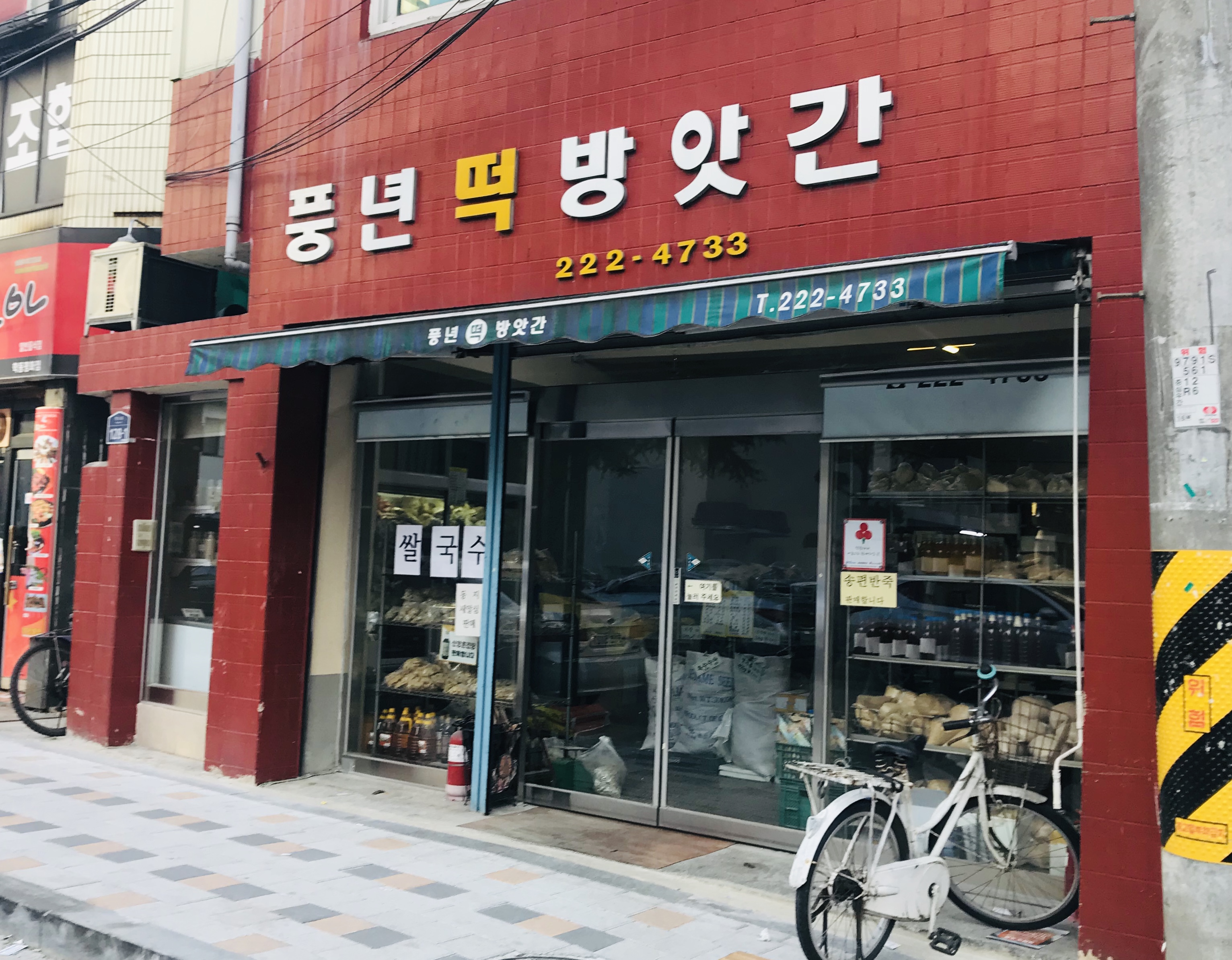 풍년떡방앗간