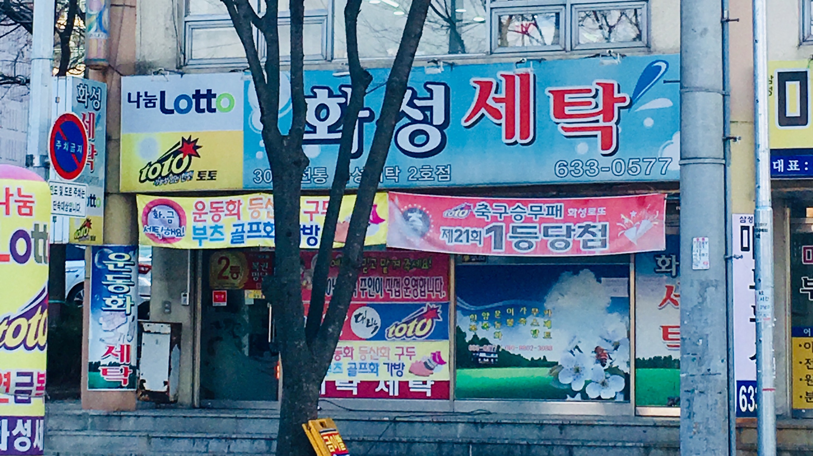 화성세탁