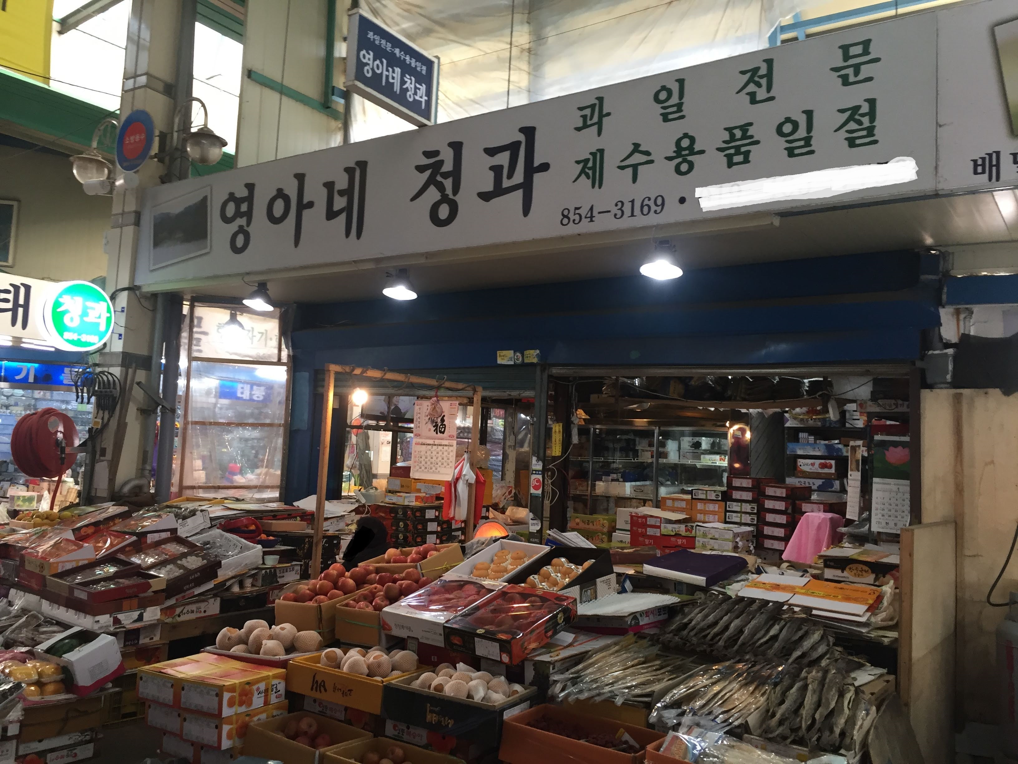 영아네청과