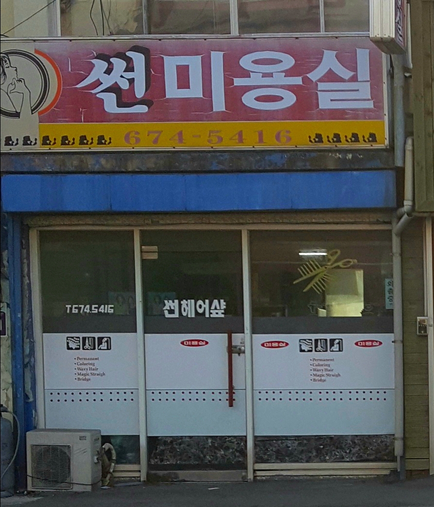 썬미용실
