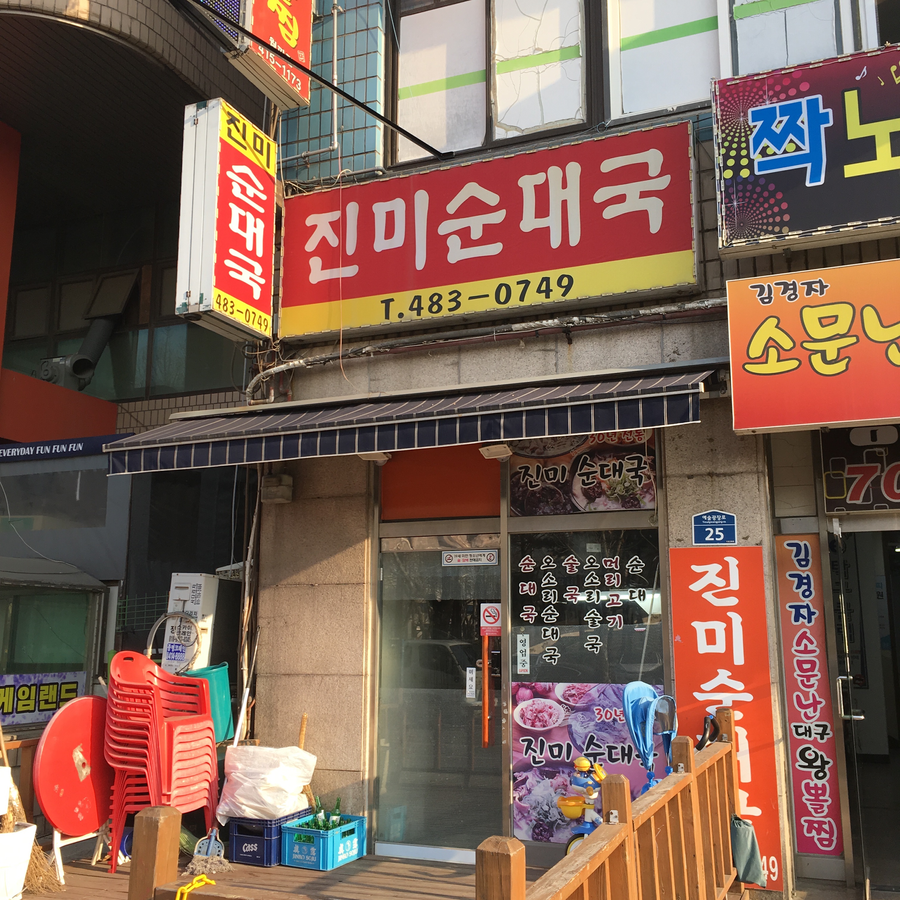 진미순대국
