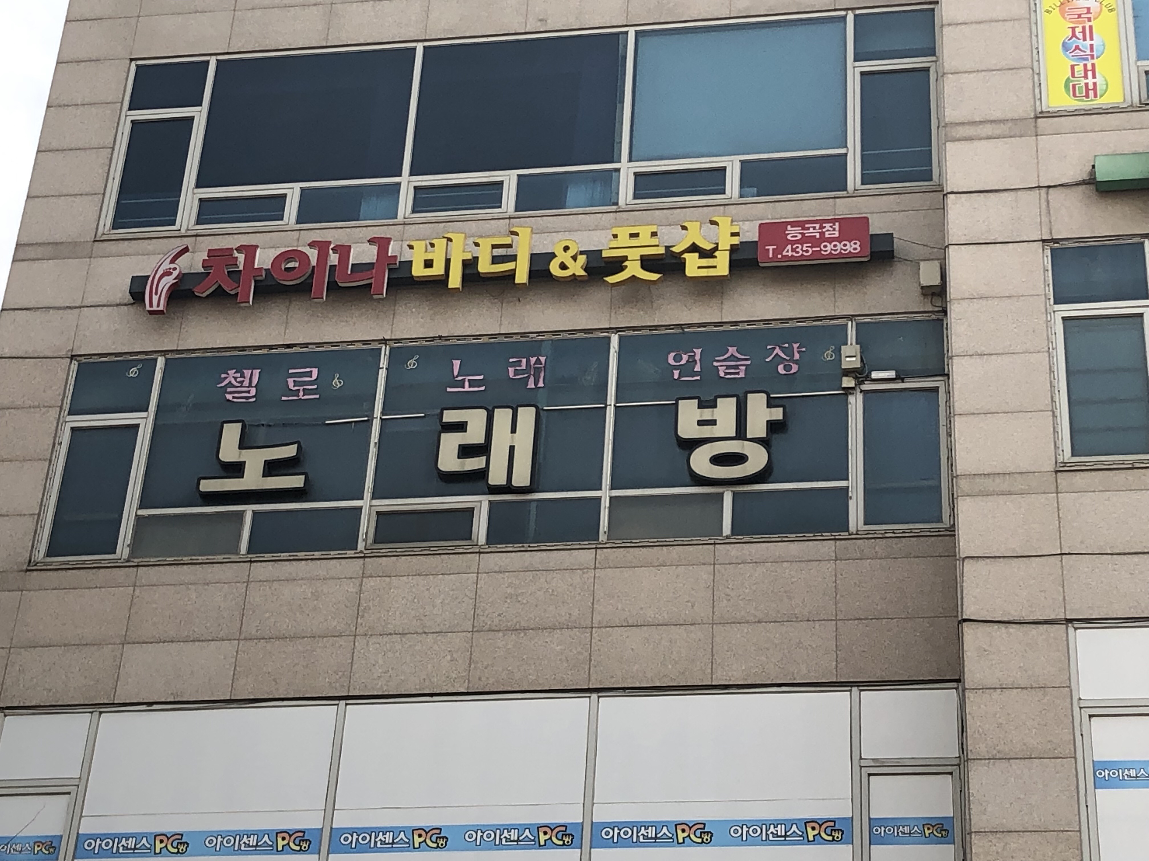 차이나바디앤풋샵 능곡점