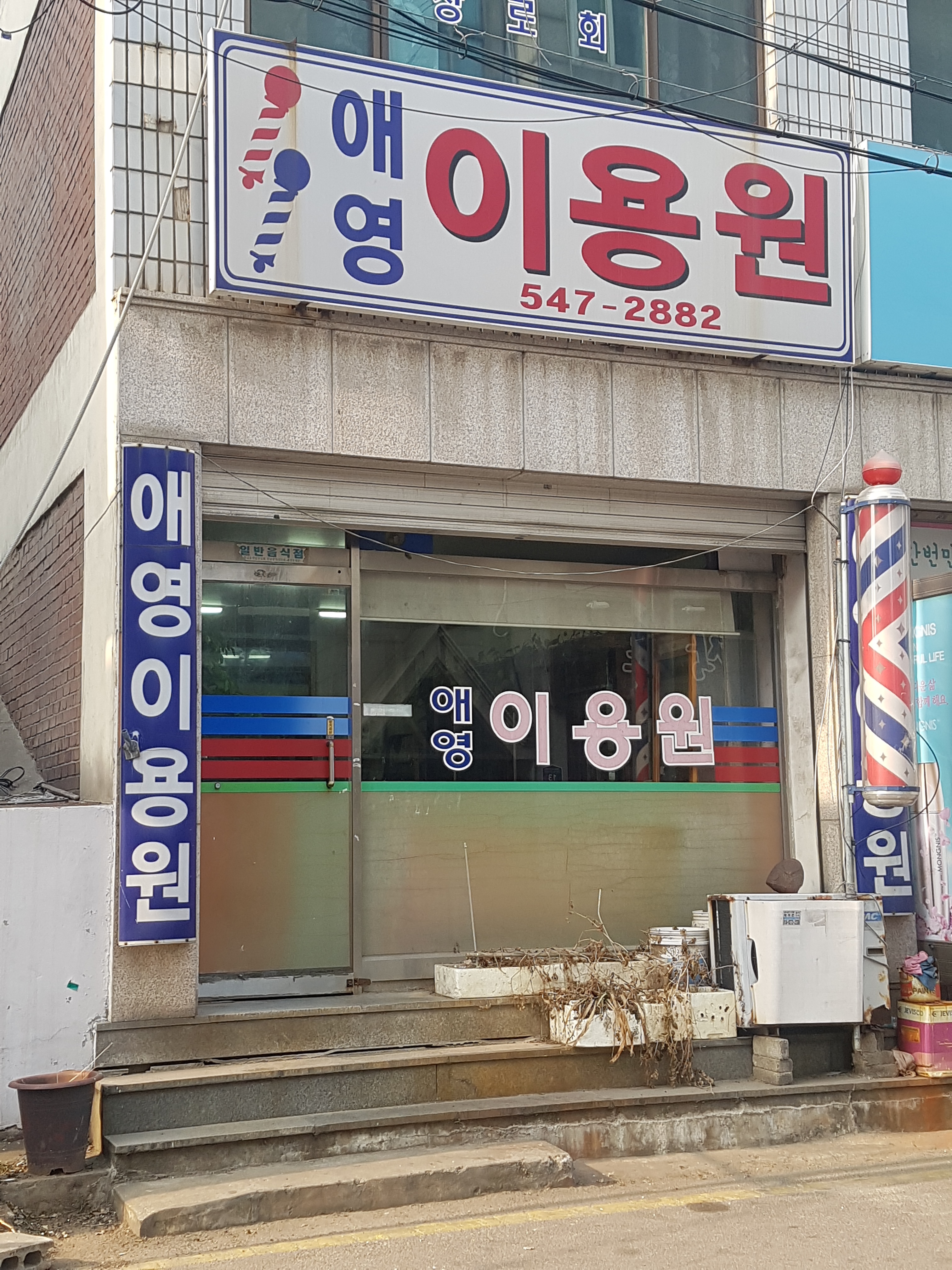 애영이용원