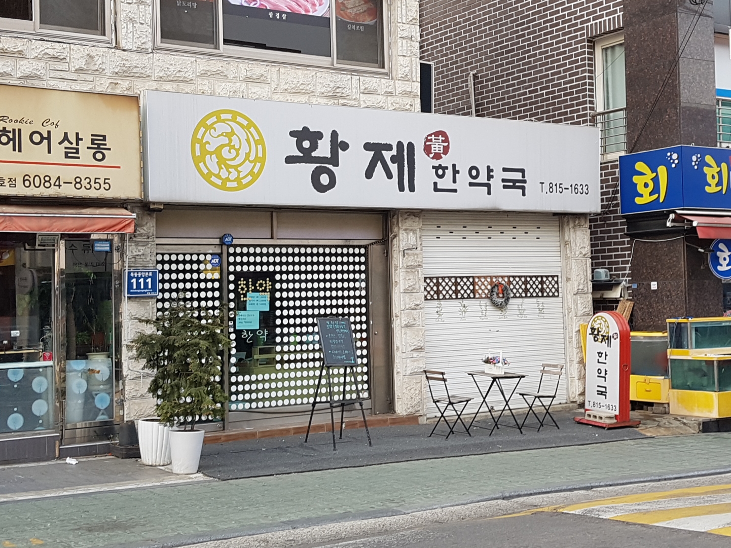 황제한약국