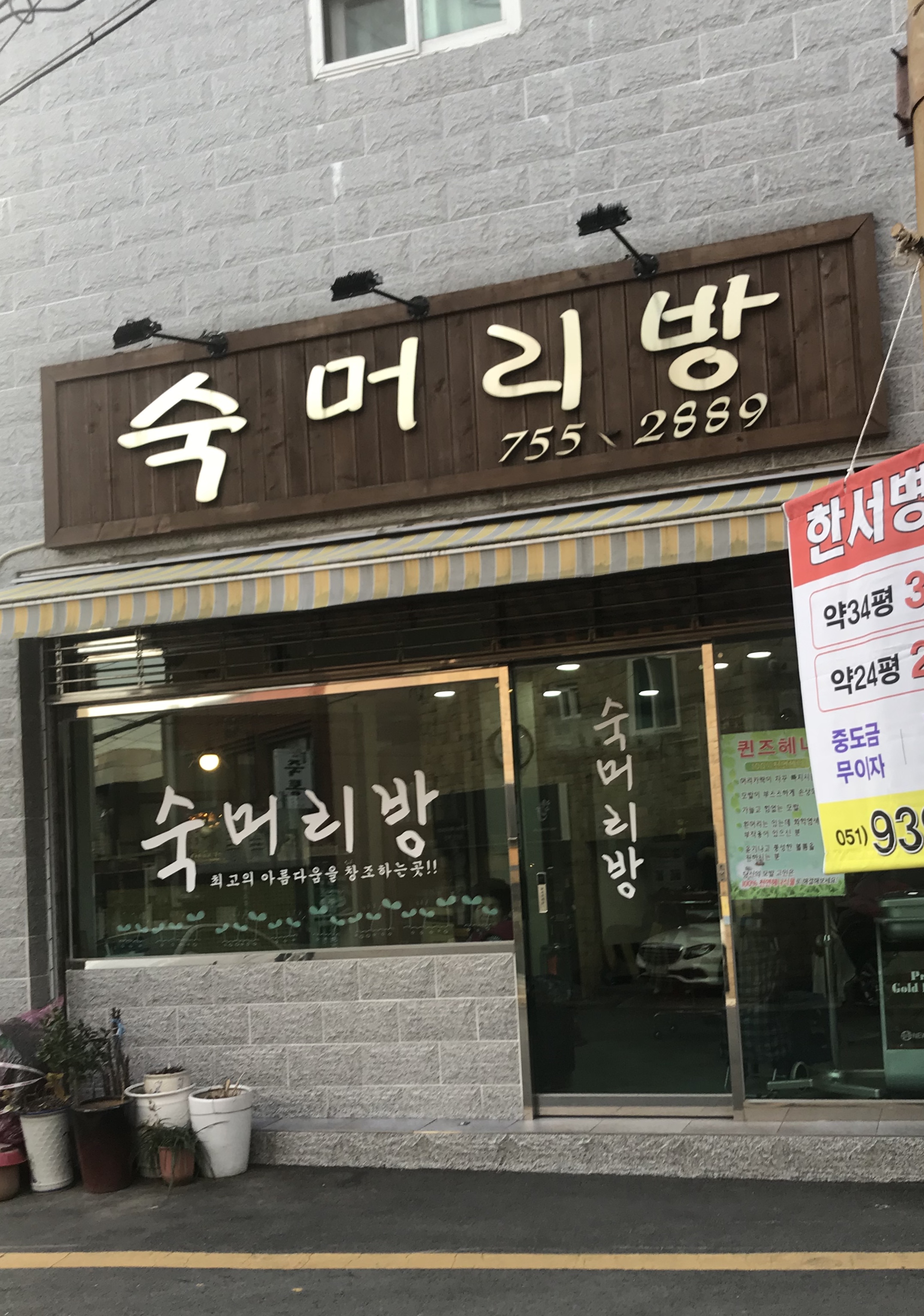 숙머리방