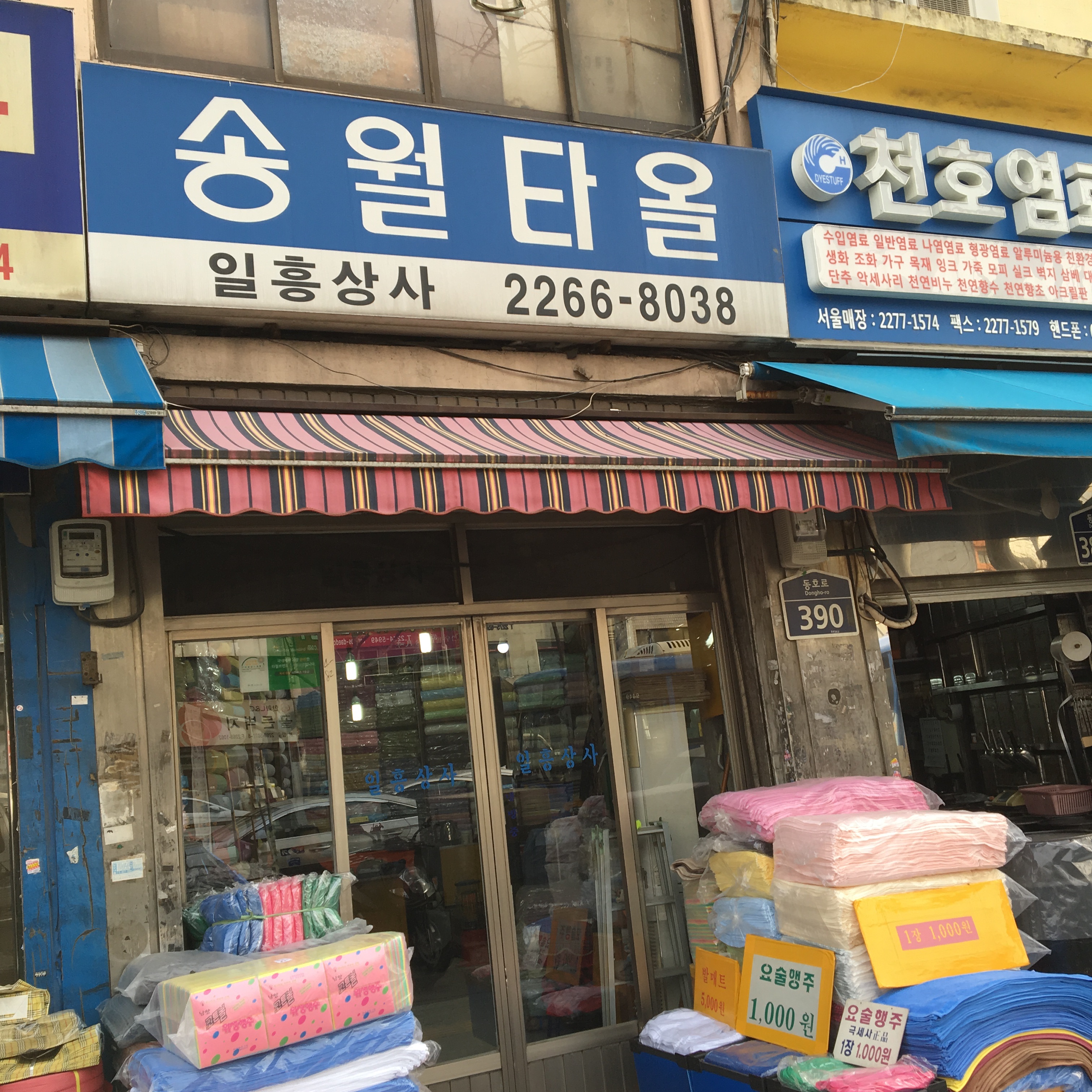 송월타올우산 일흥상사취급점