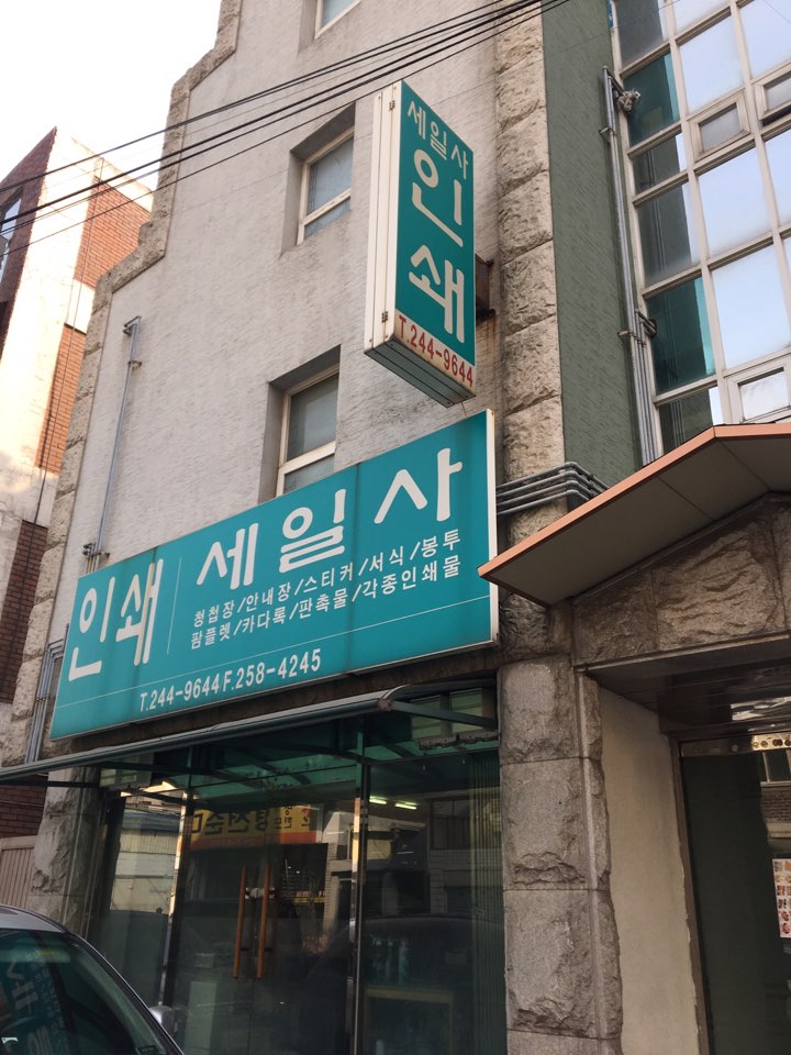 세일사