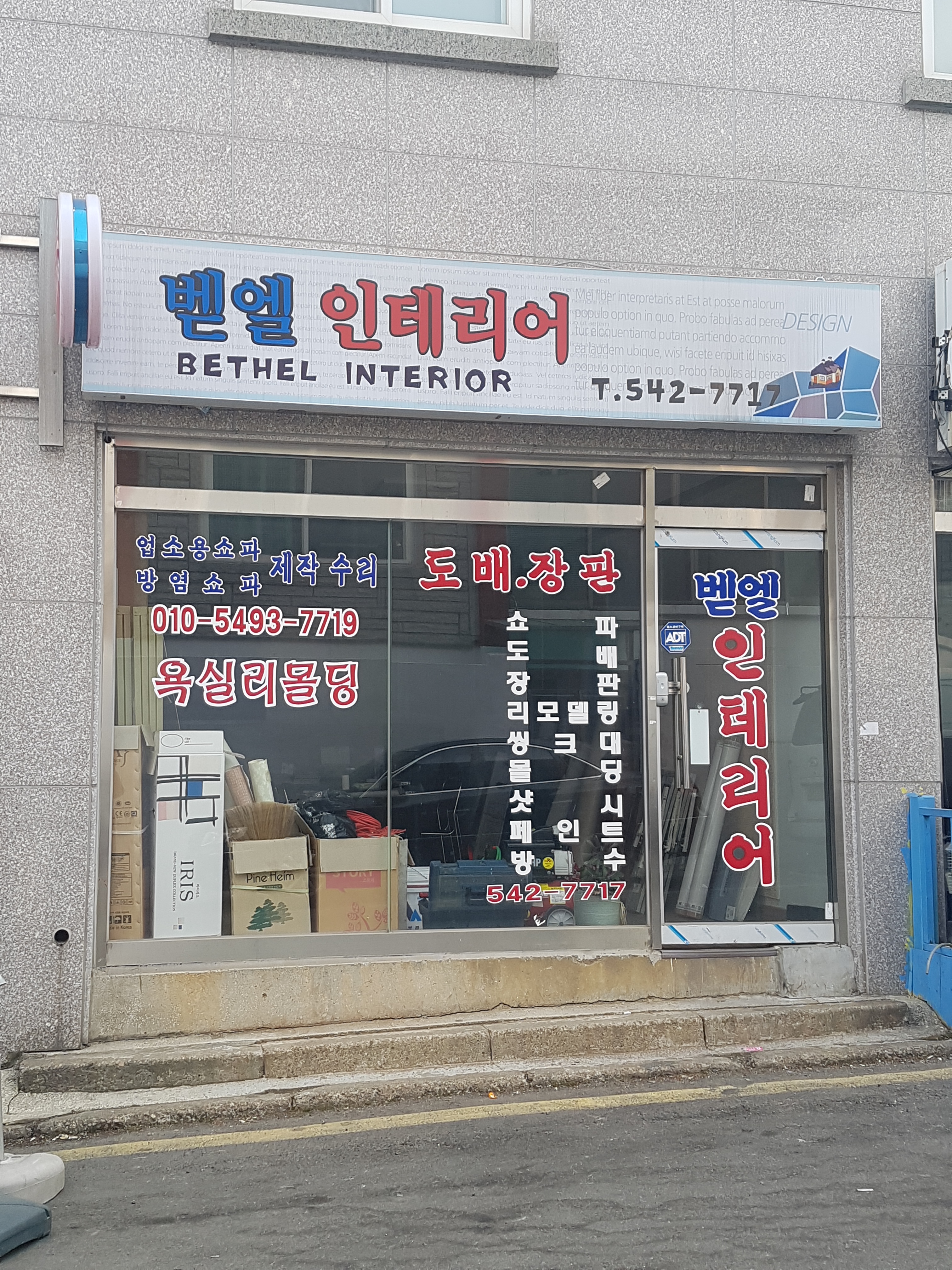 벧엘인테리어