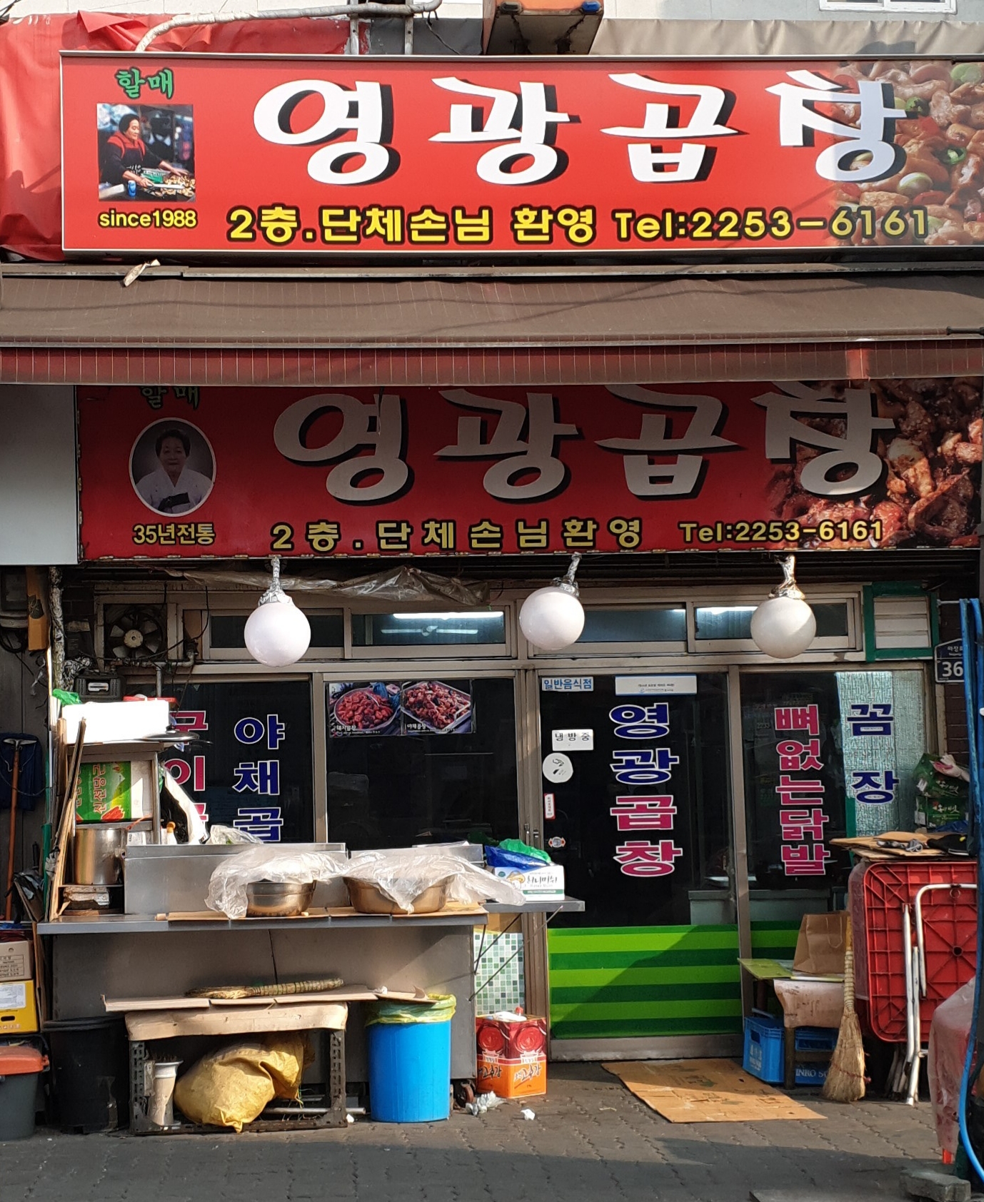영광곱창