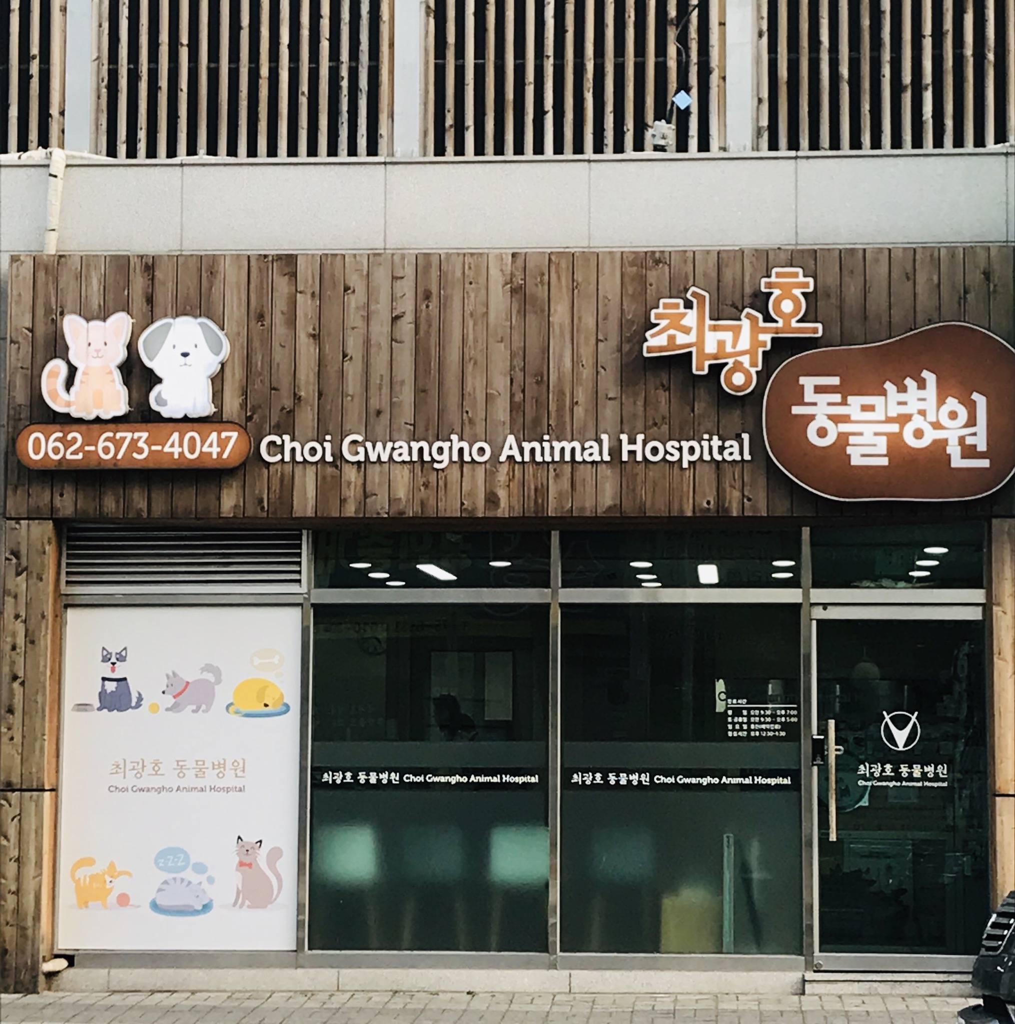 최광호동물병원 대표 이미지