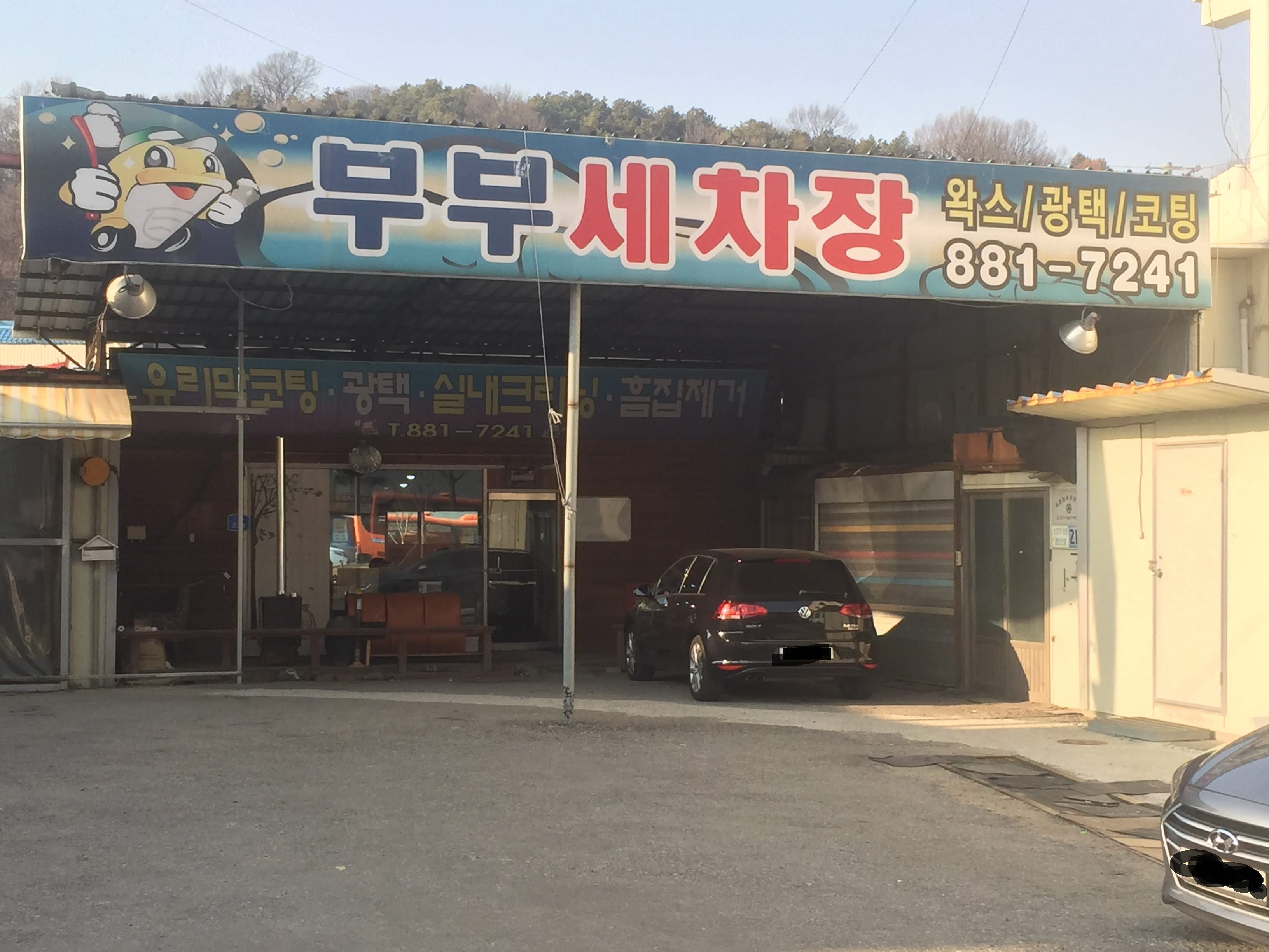 부부세차장