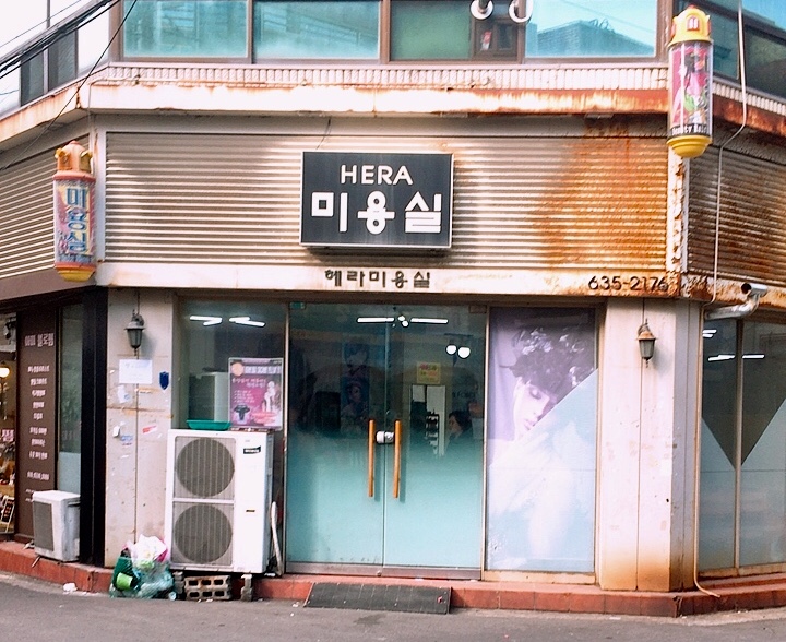 헤라미용실