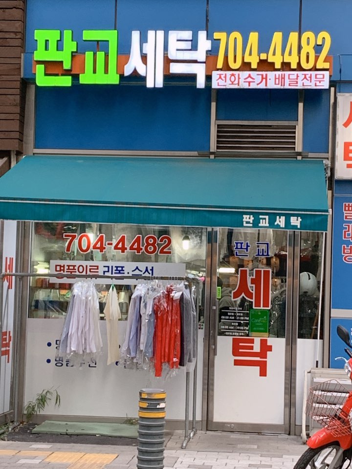 판교세탁