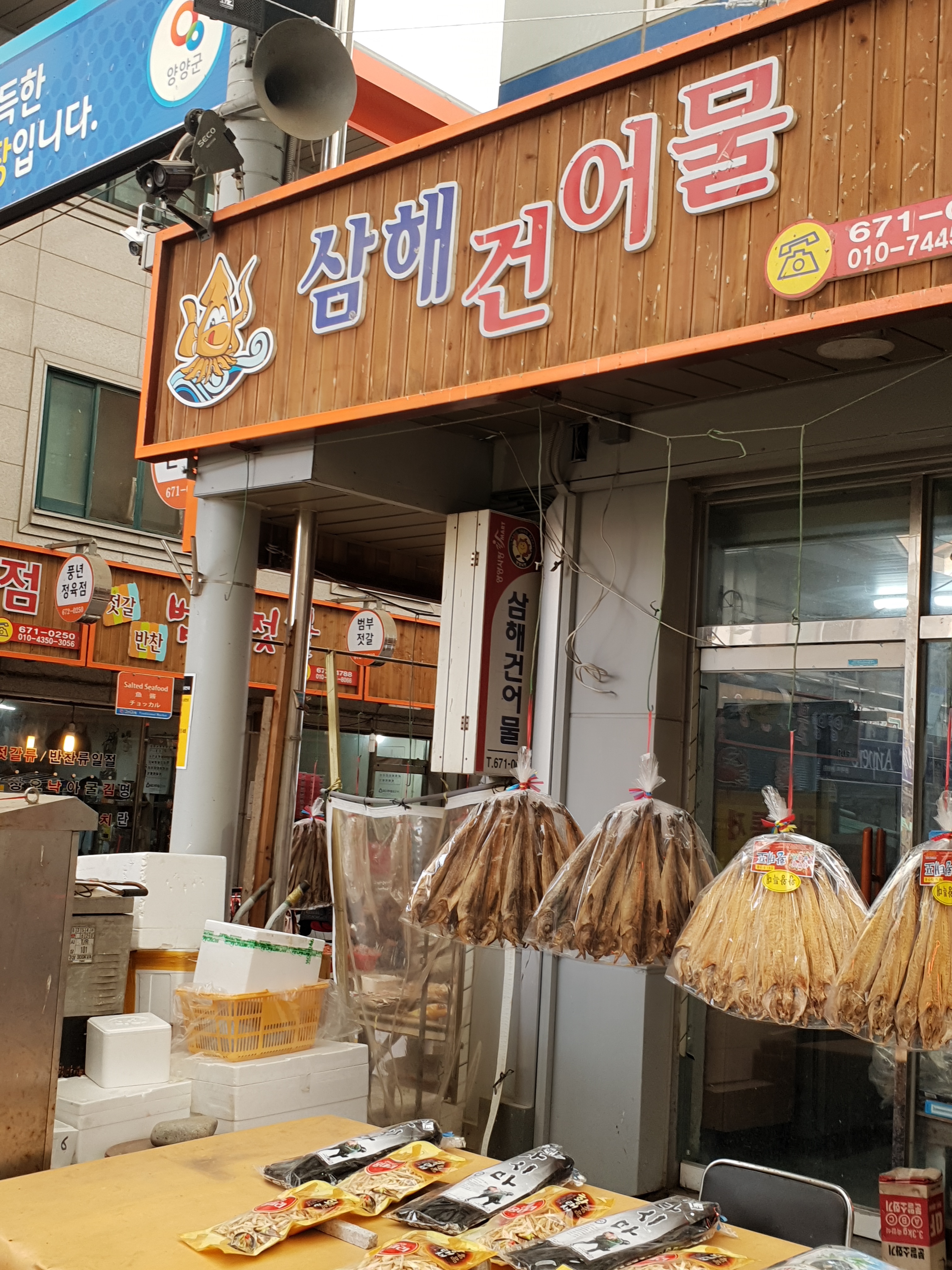 삼해건어물