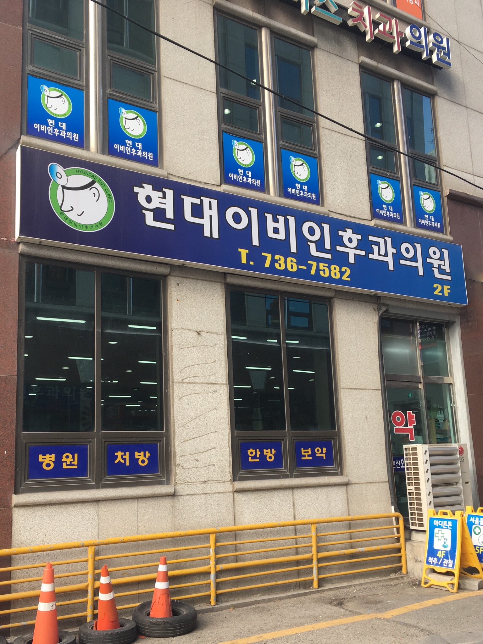 현대이비인후과의원