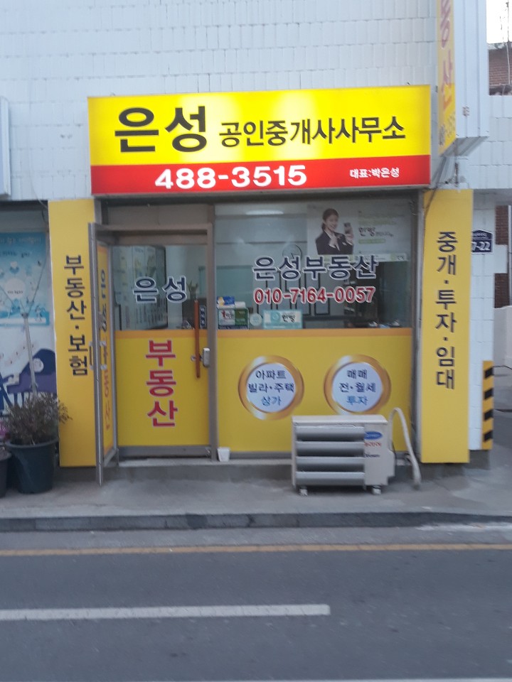 은성공인중개사사무소