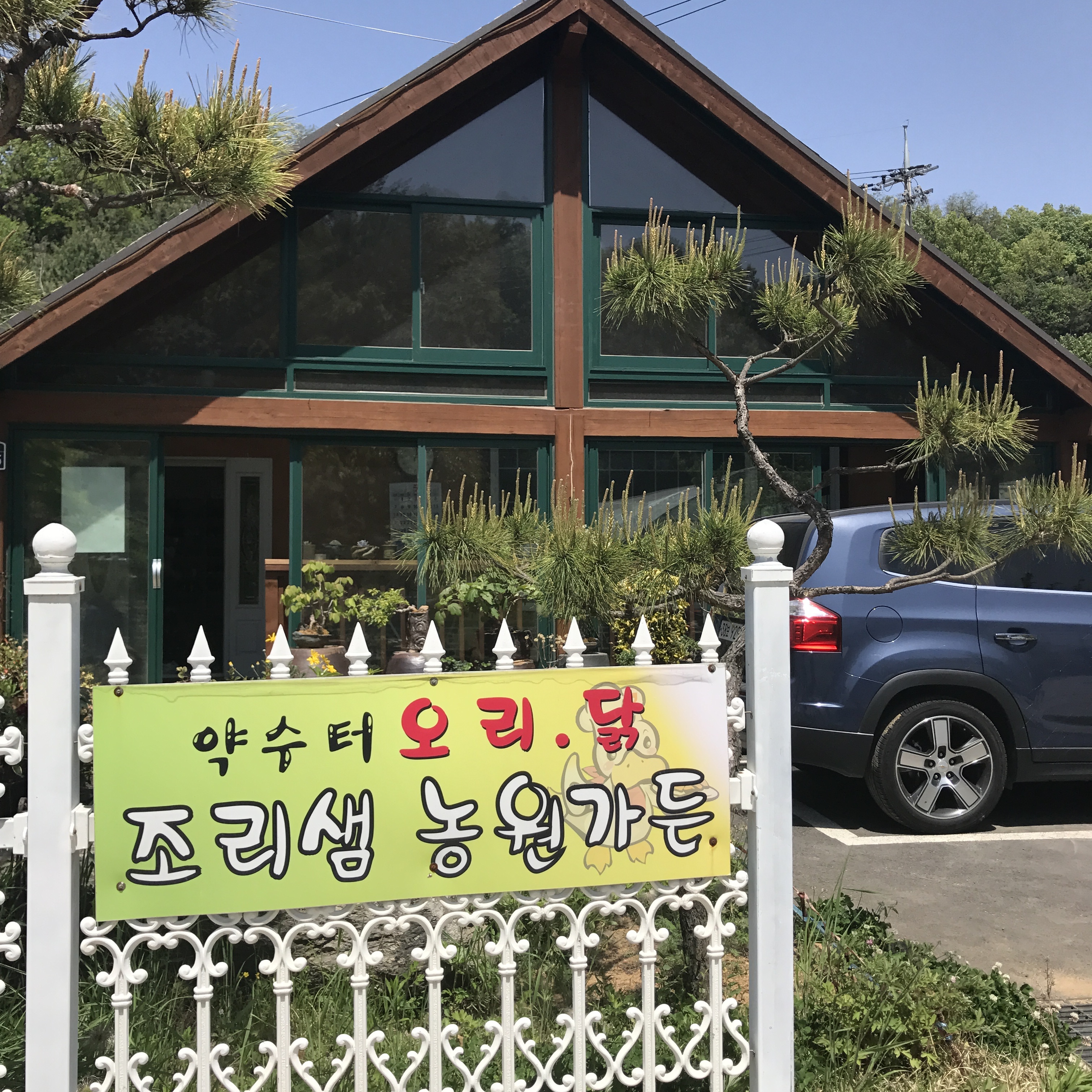 조리샘농원가든