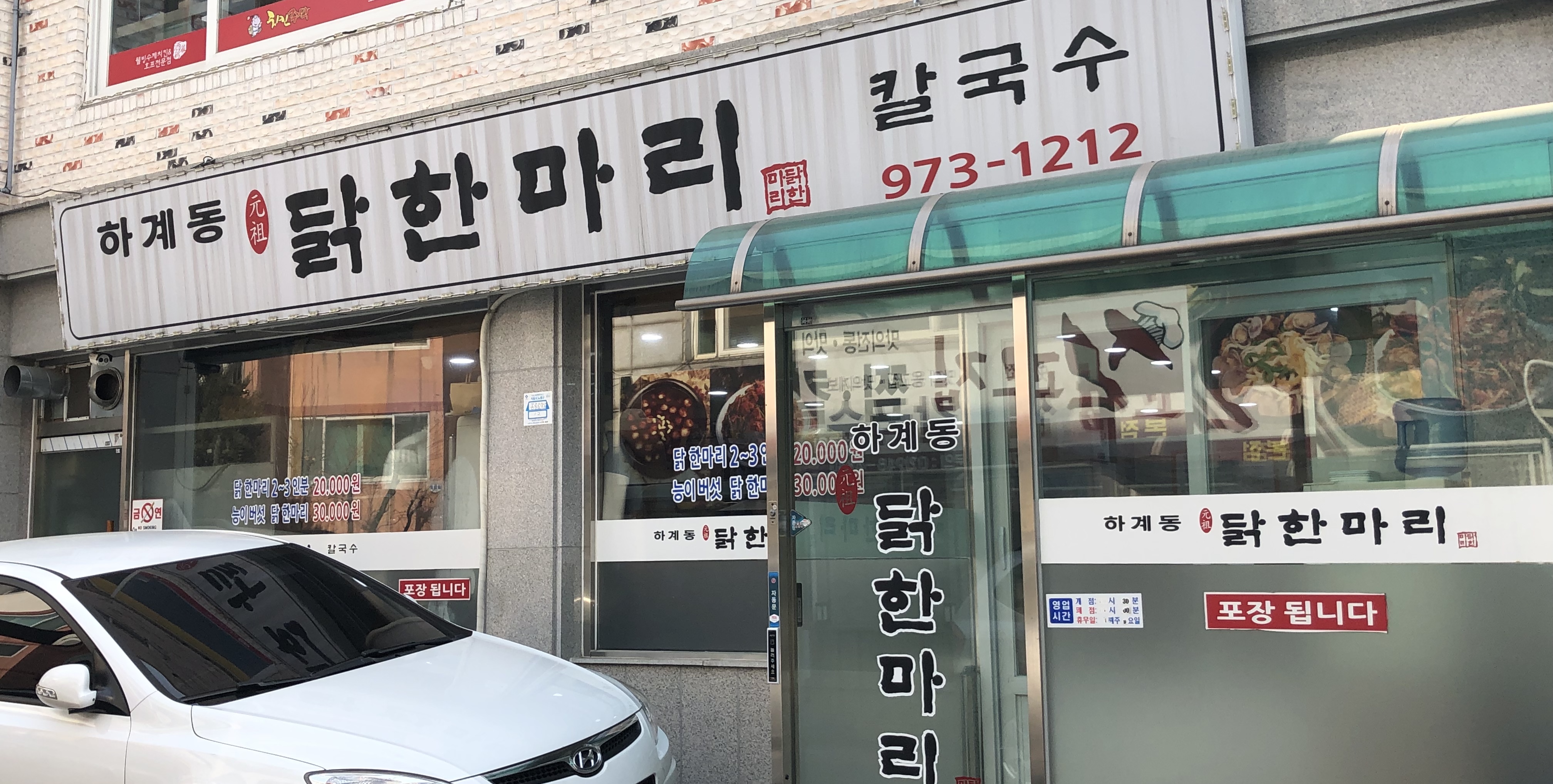 하계동 닭한마리