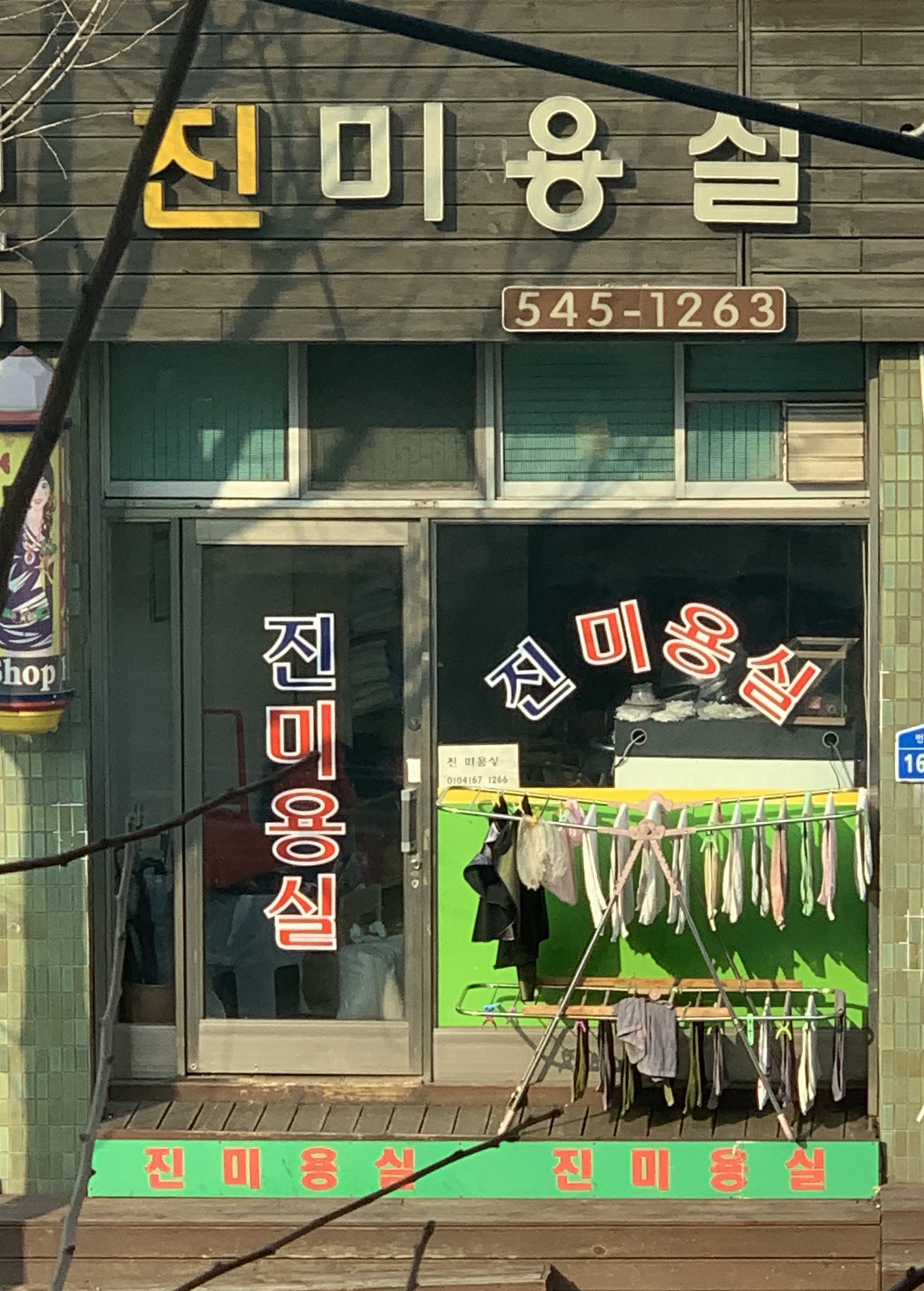 진미용실