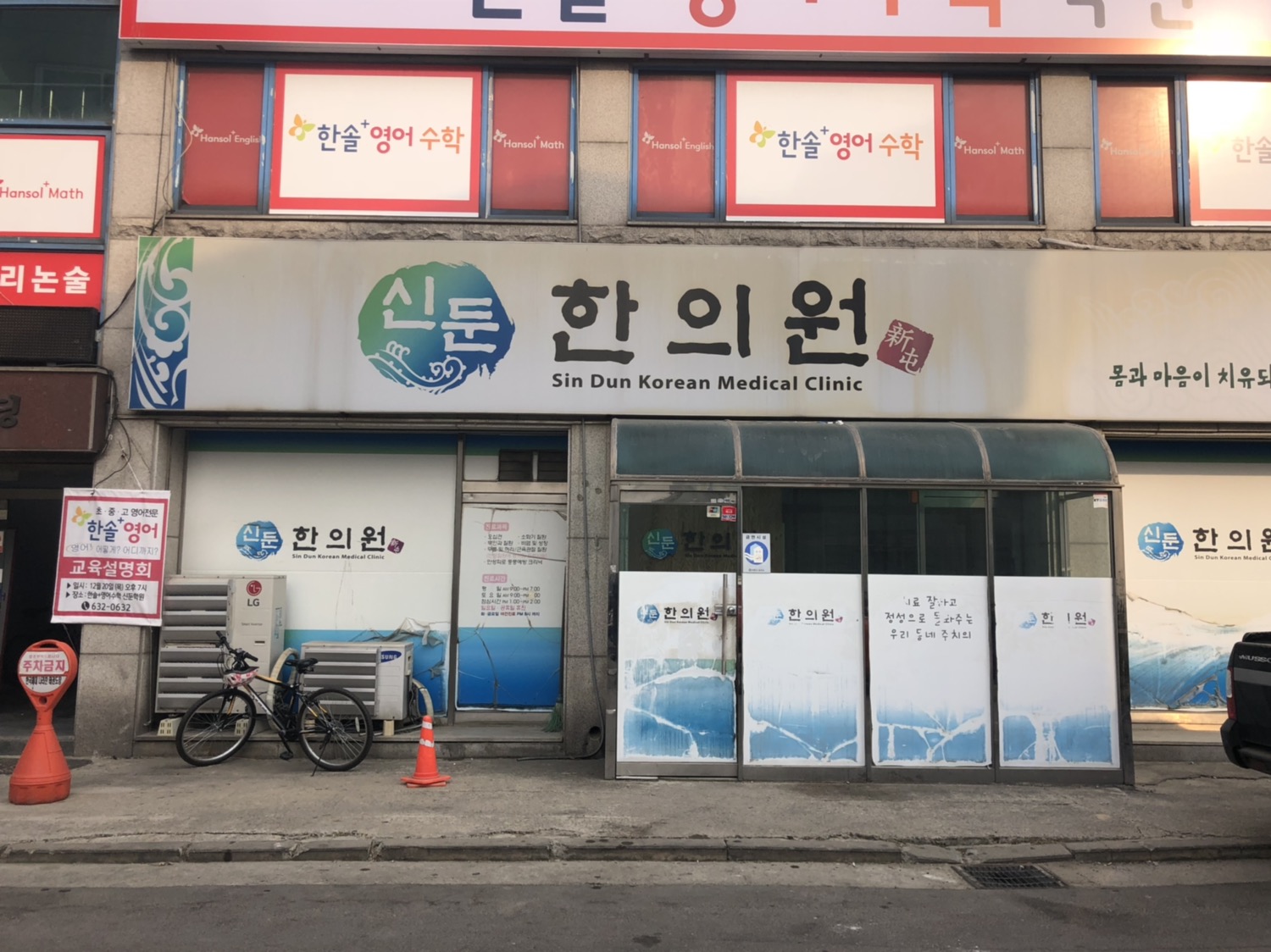 신둔한의원