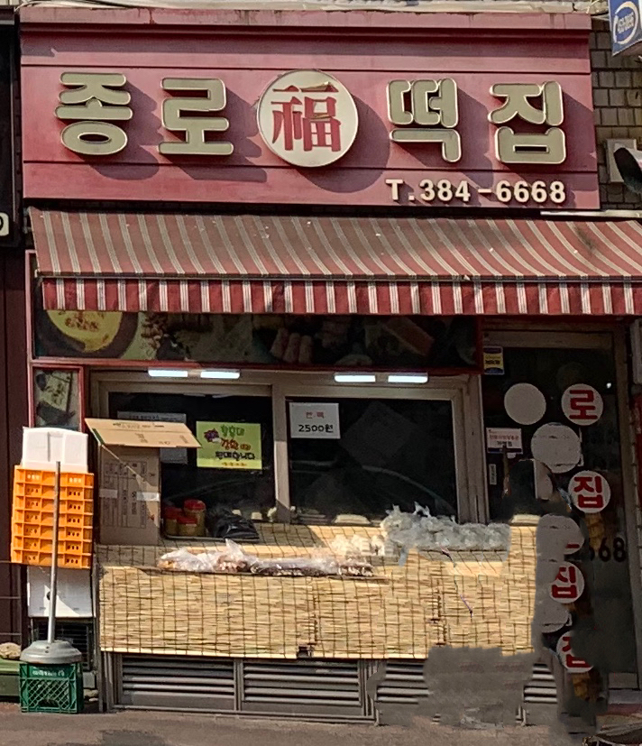 종로복떡집