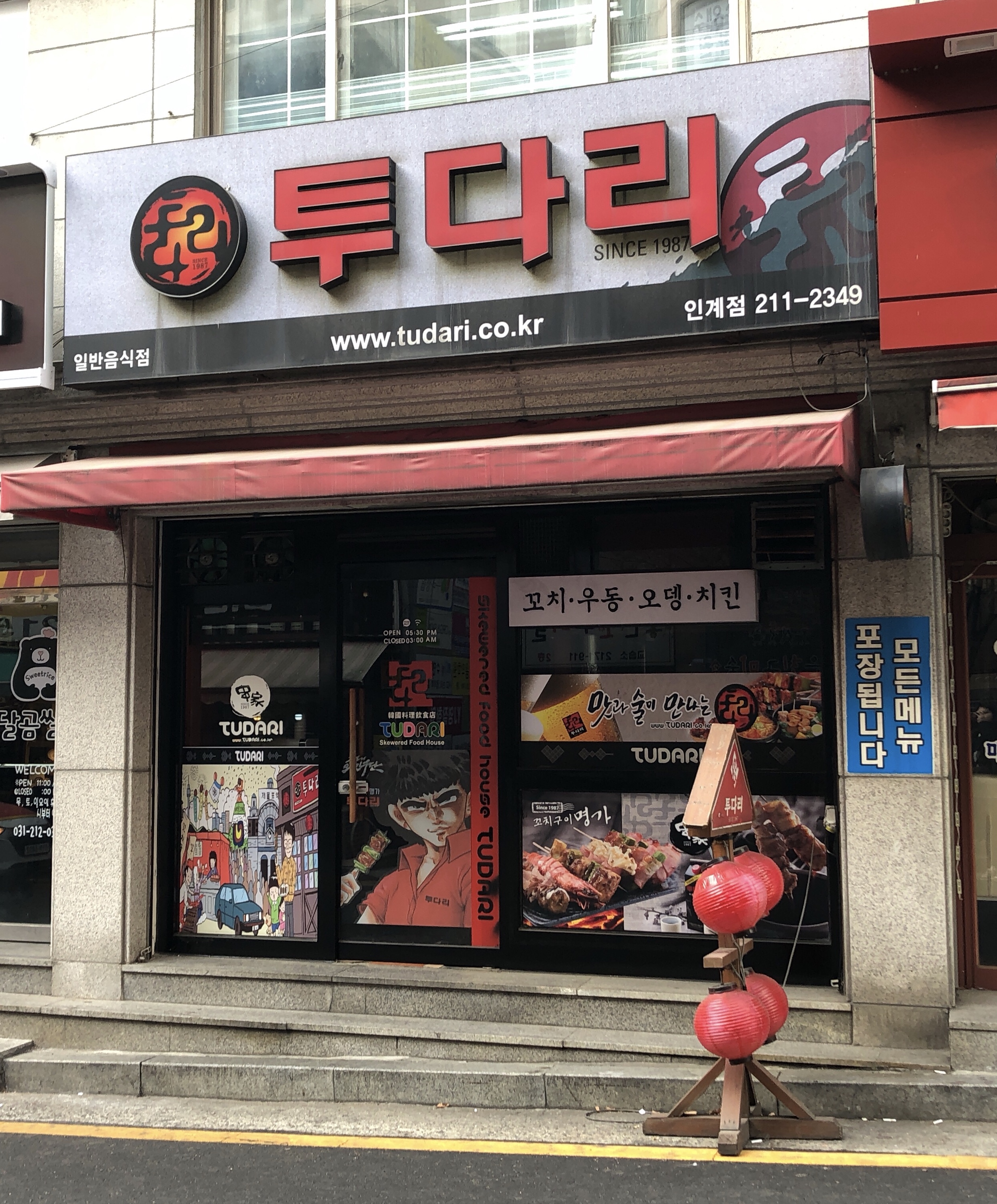 투다리 인계점