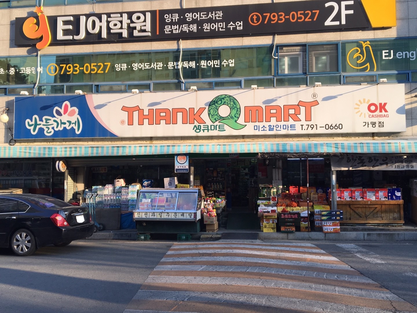 나들가게 생큐마트 미소할인마트