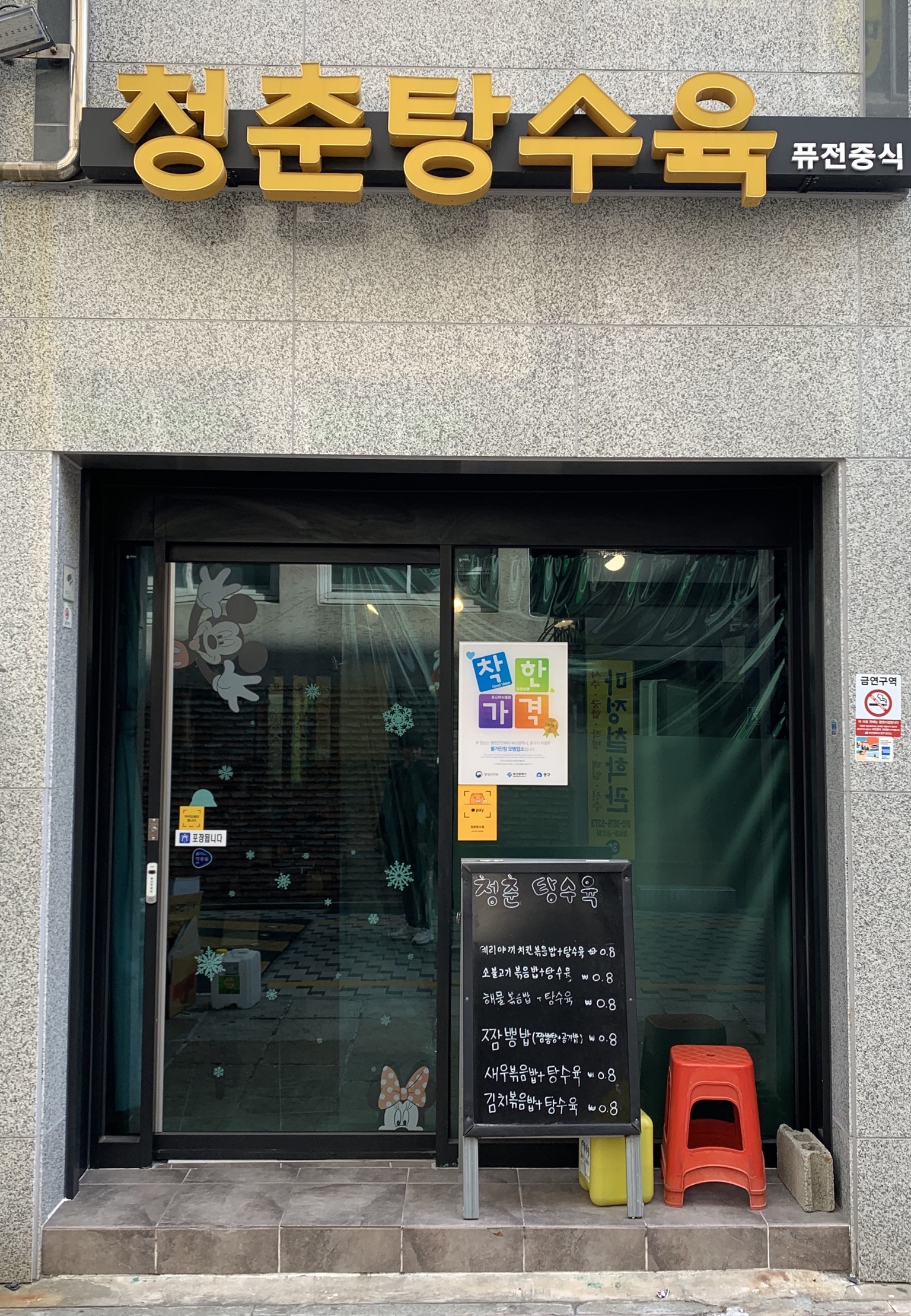 청춘탕수육