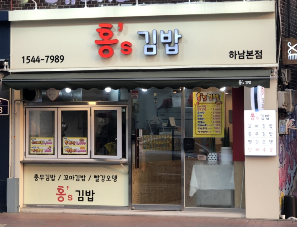 홍s김밥 하남본점