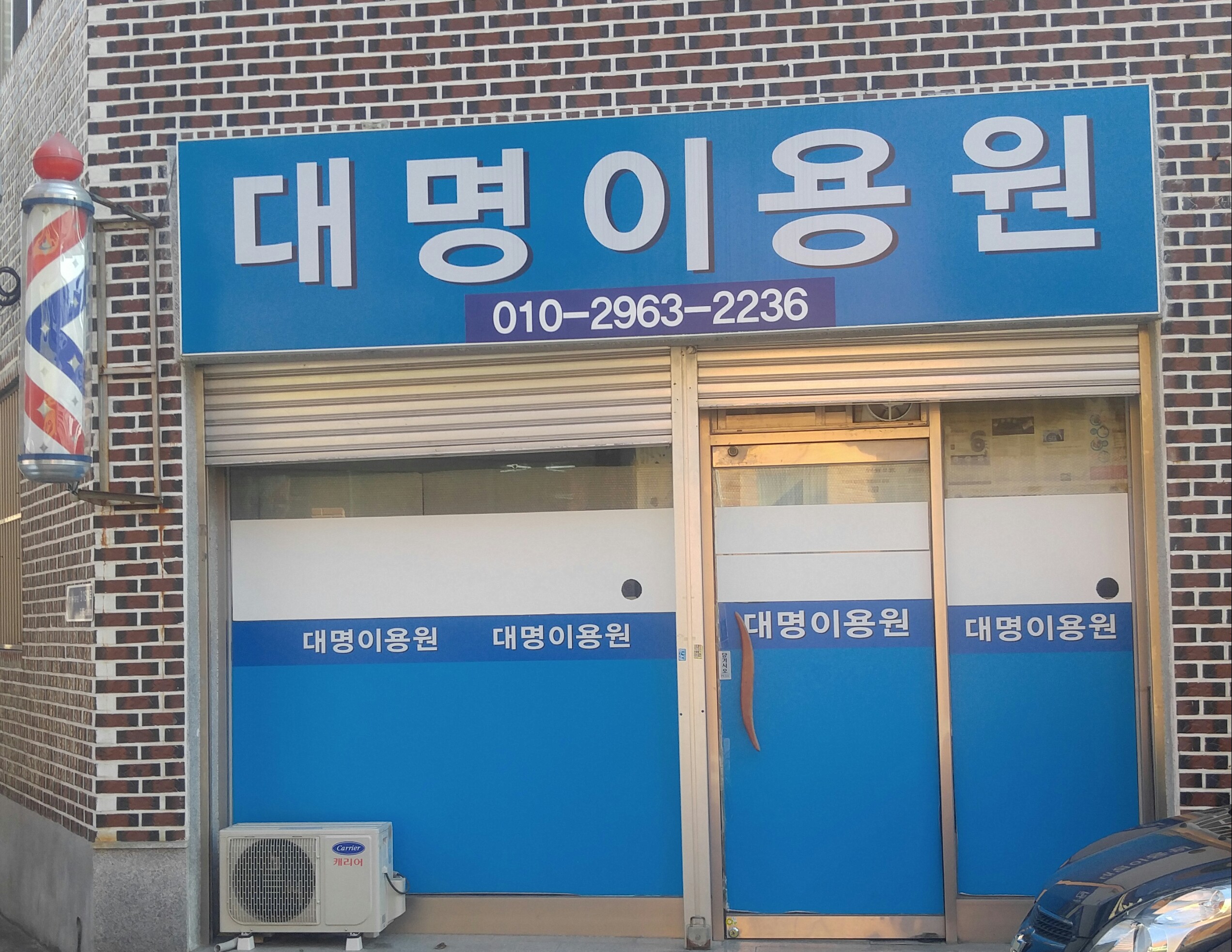 대명이용원