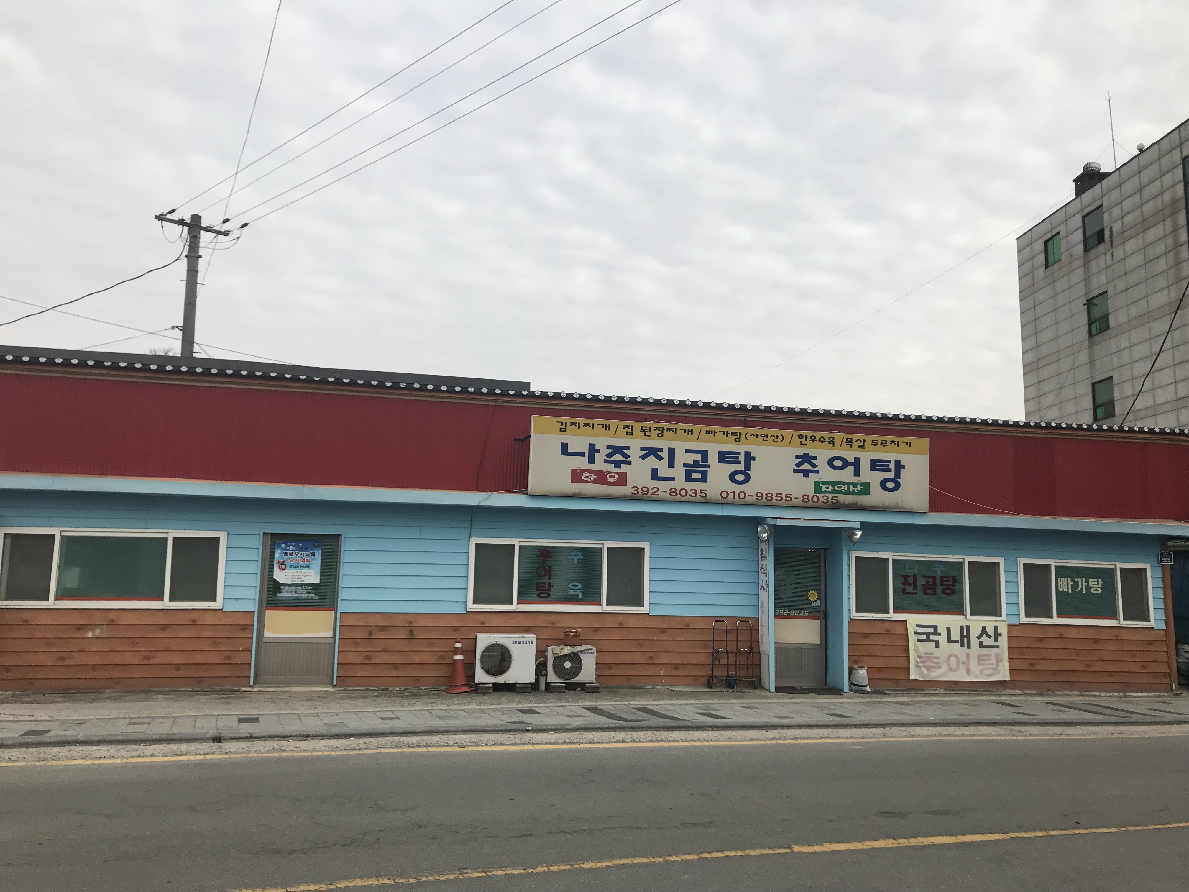 나주진곰탕추어탕