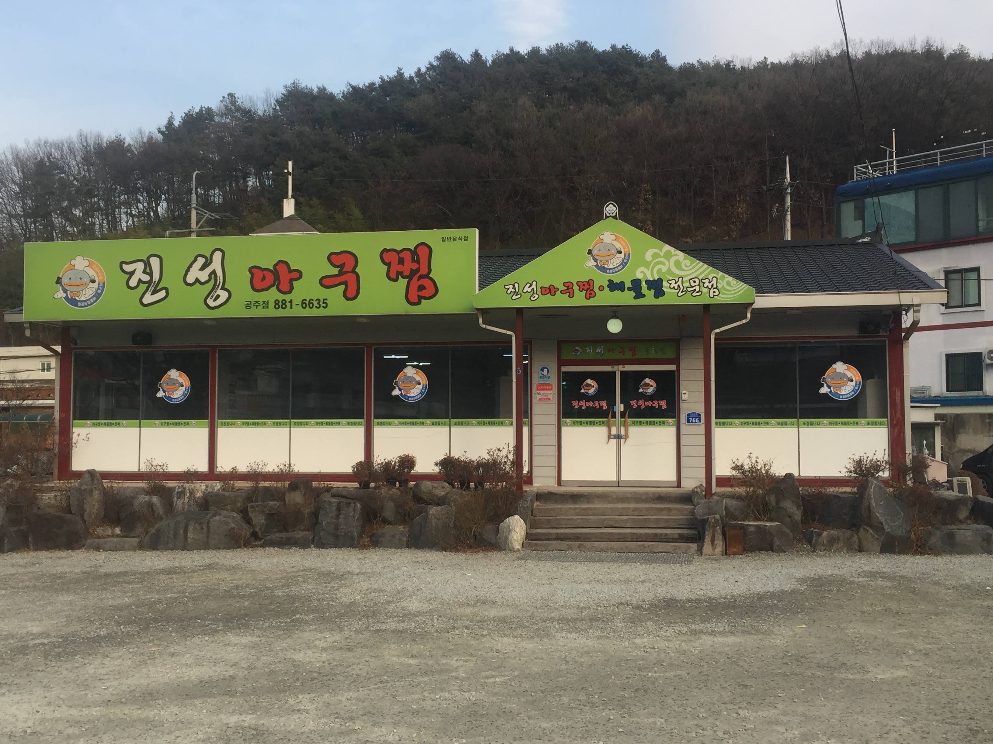 진성아구찜 공주점 설명사진