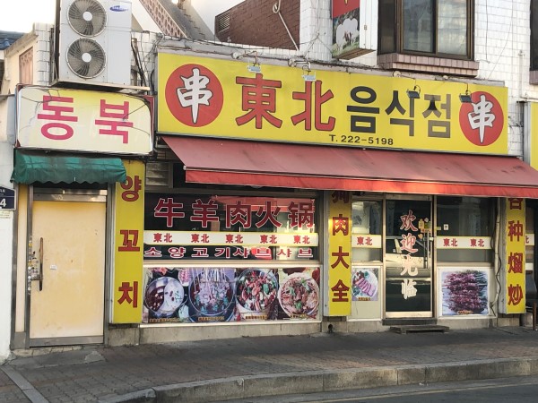 동북음식점