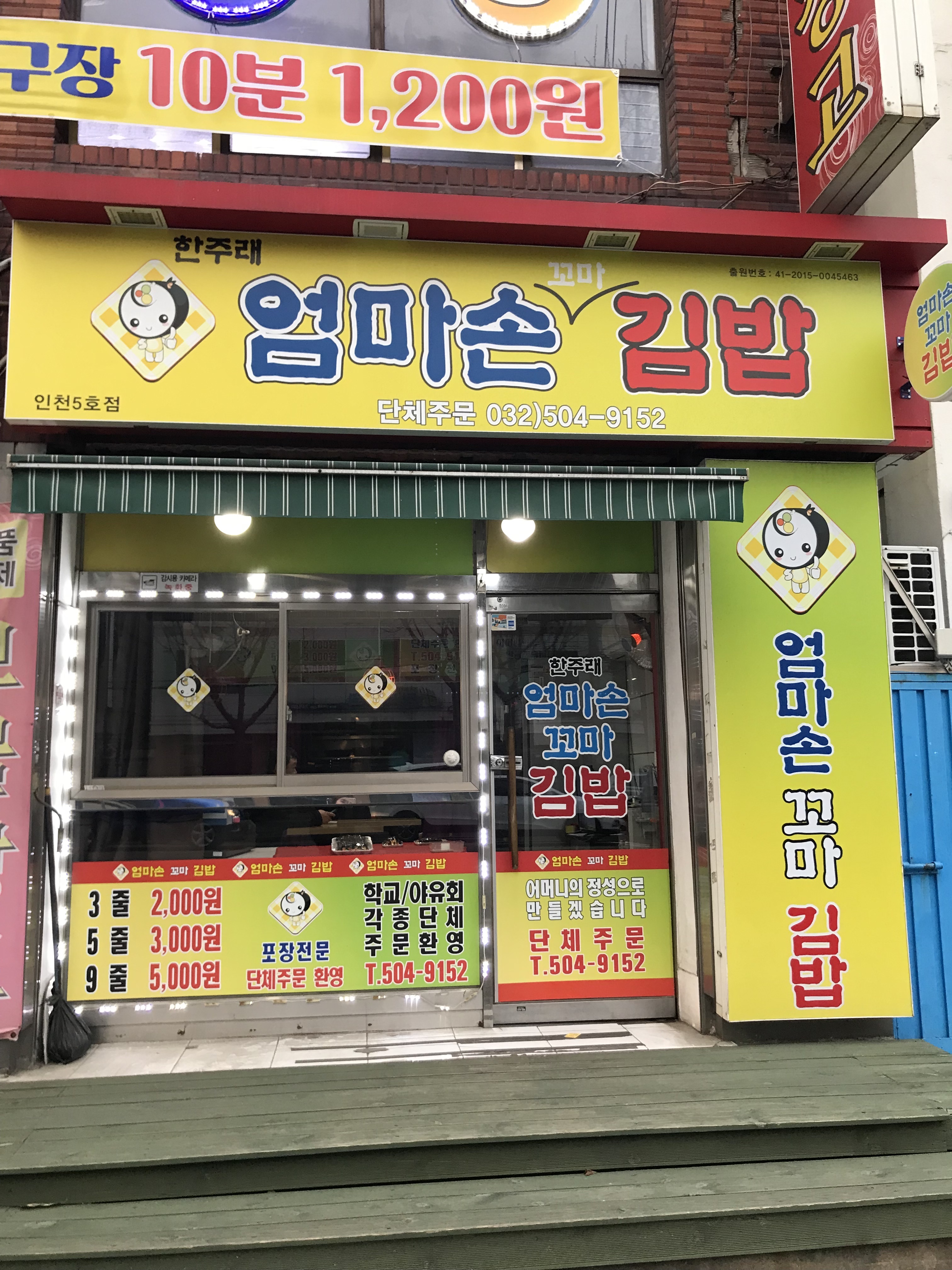 한주래엄마손꼬마김밥