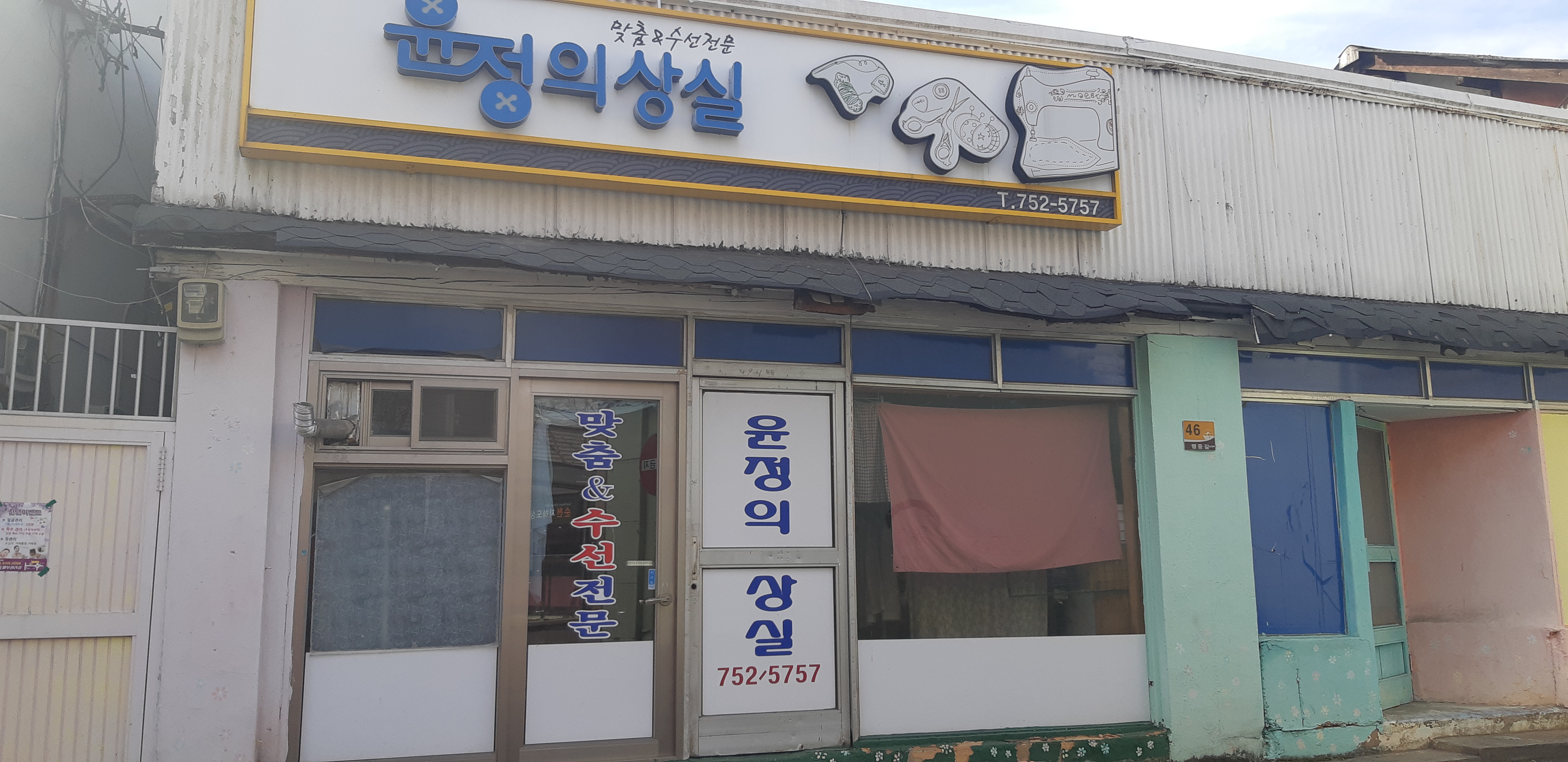 윤정의상실