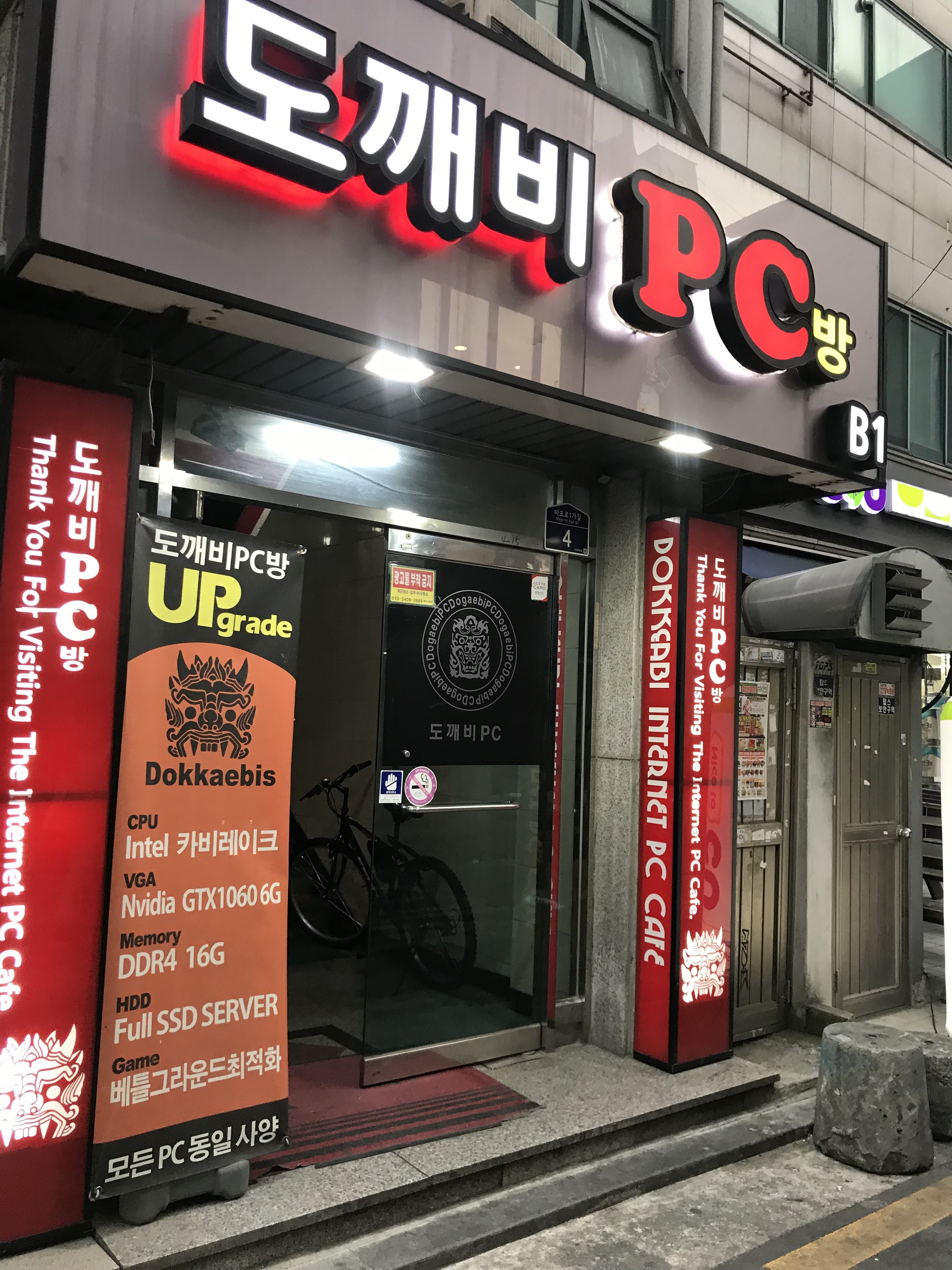 도깨비 PC방 1호점
