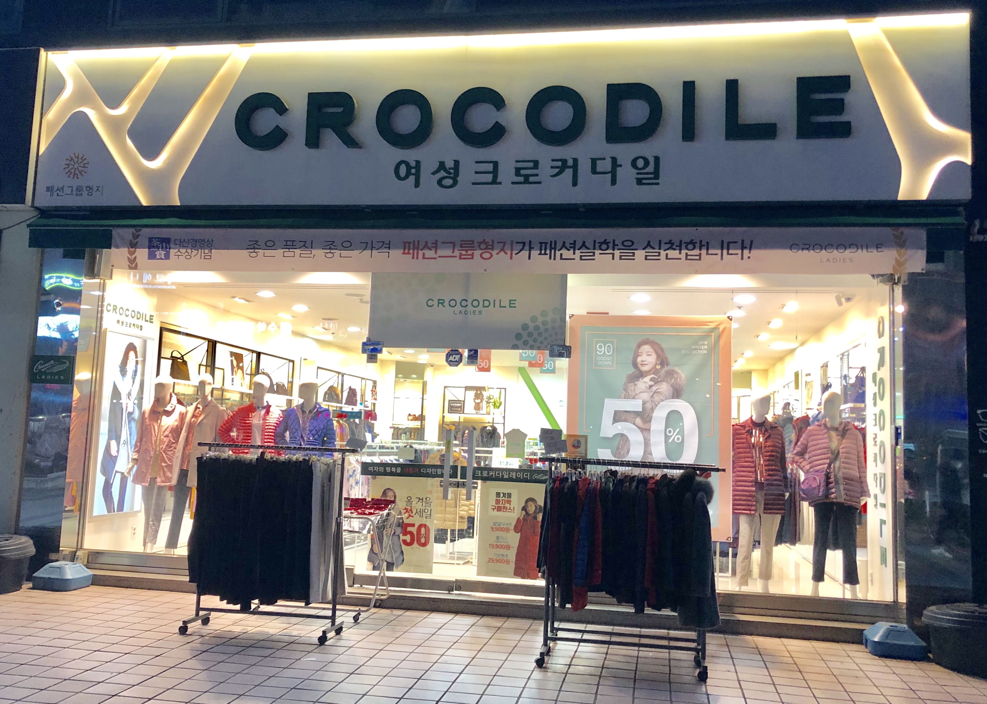 여성크로커다일 노은점