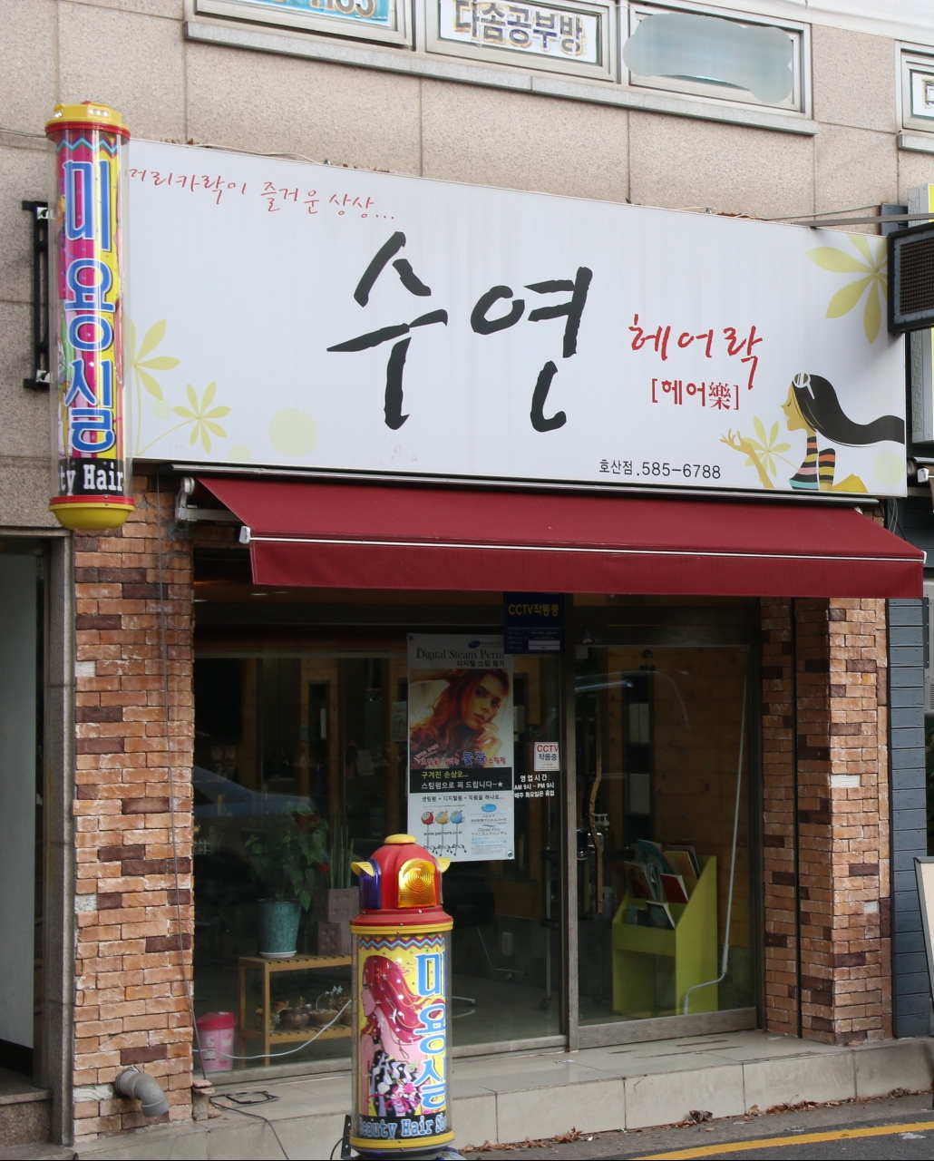 수연헤어락