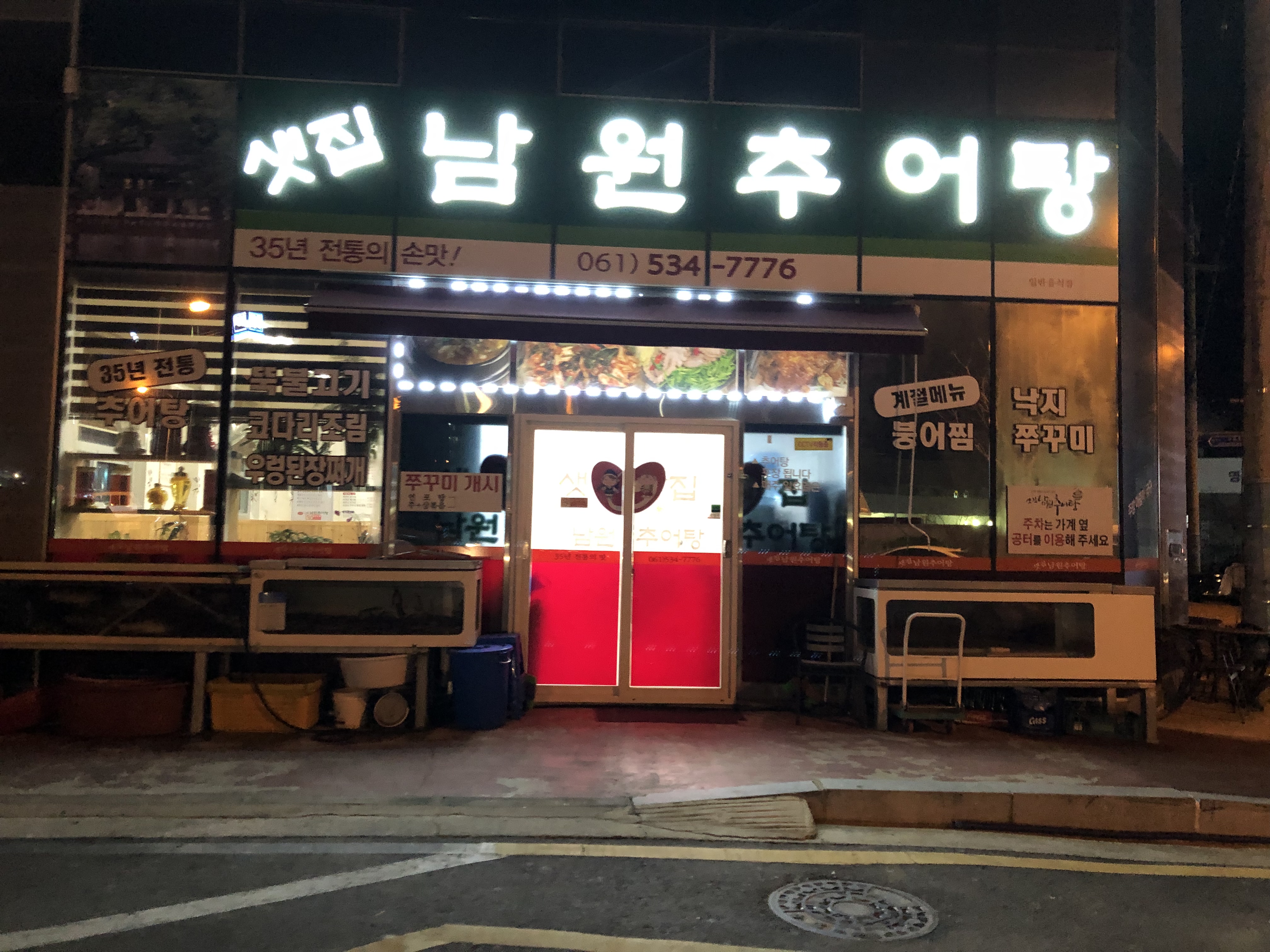 샛집남원추어탕