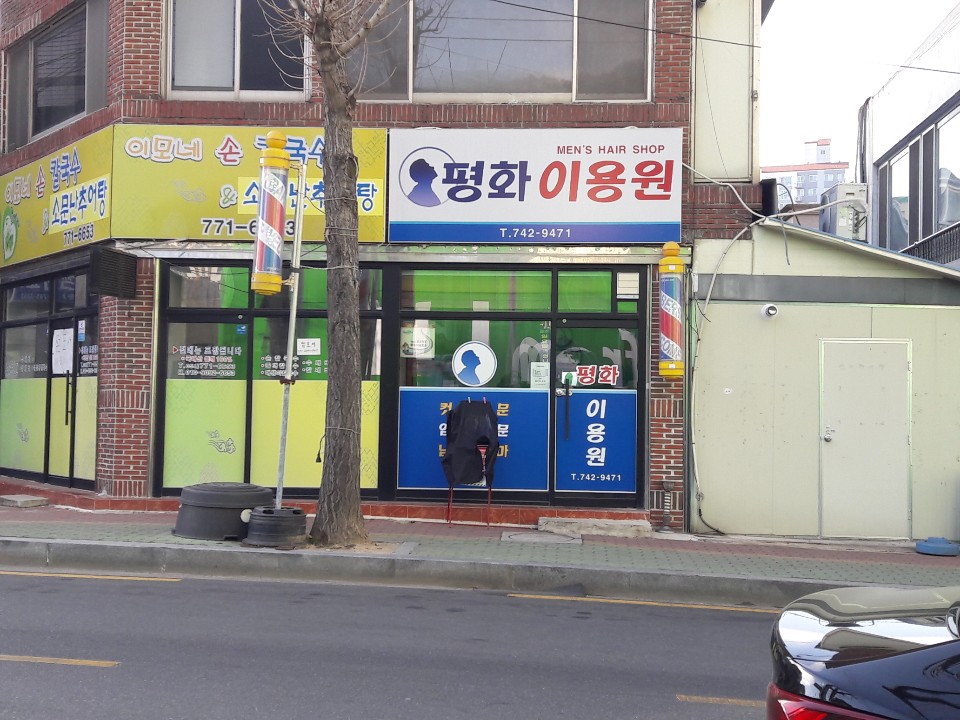 평화이용원