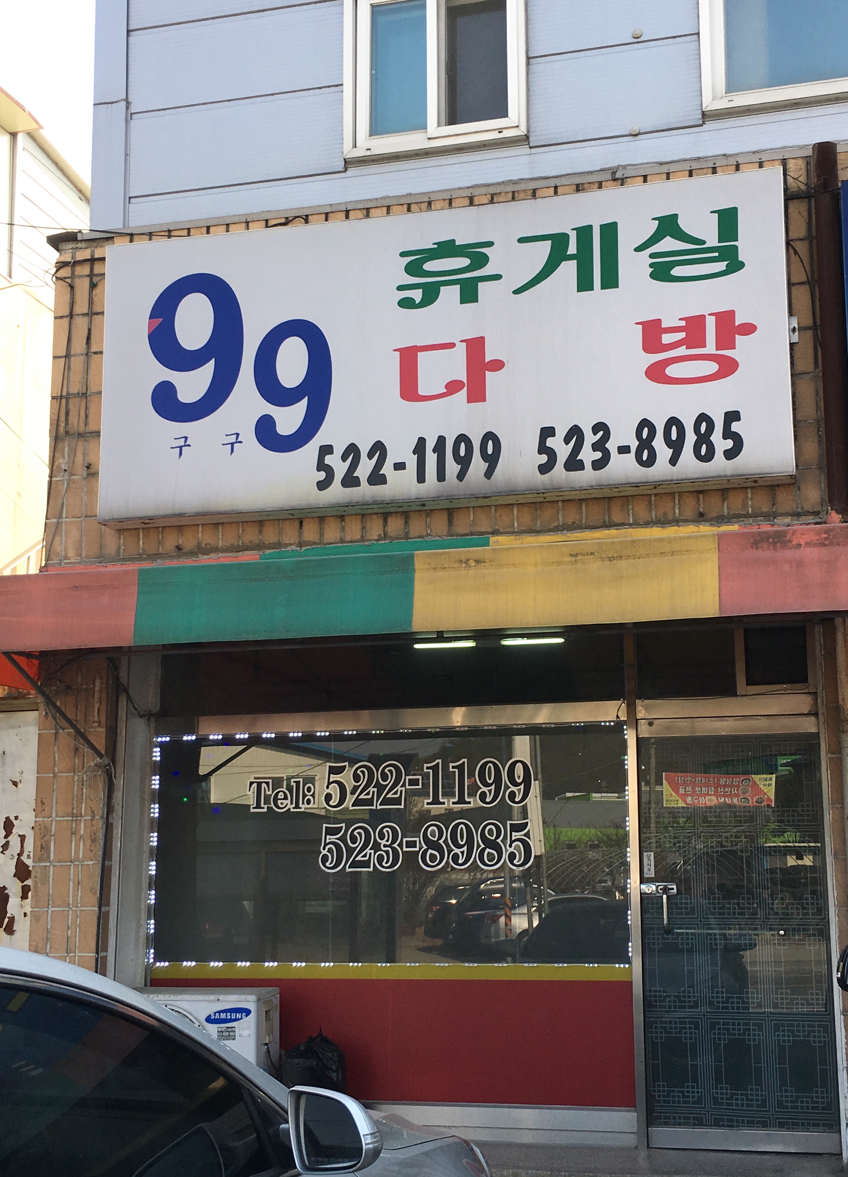 구구휴게실다방
