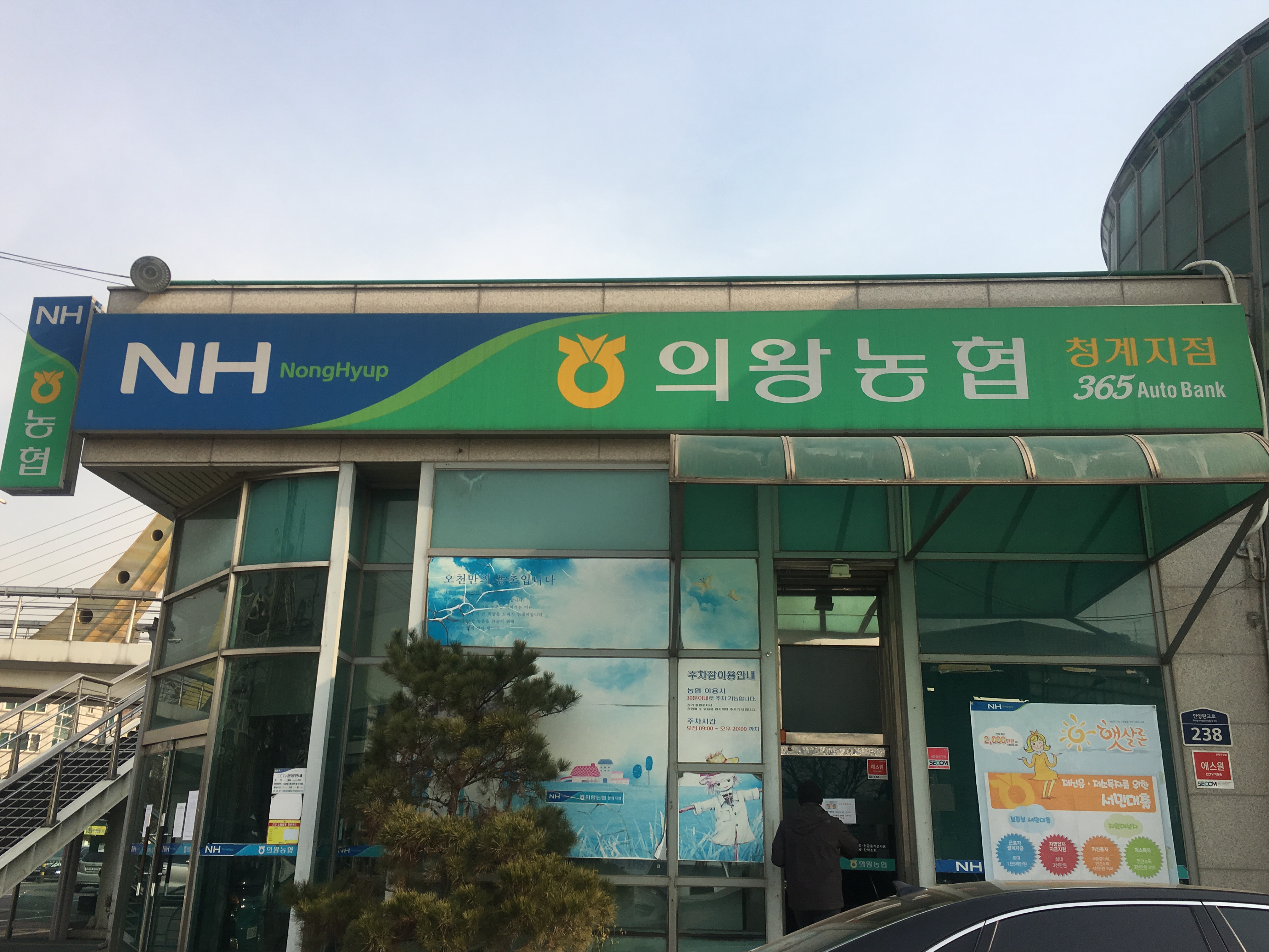 의왕농협 청계지점