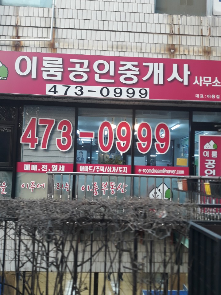 이룸공인중개사사무소