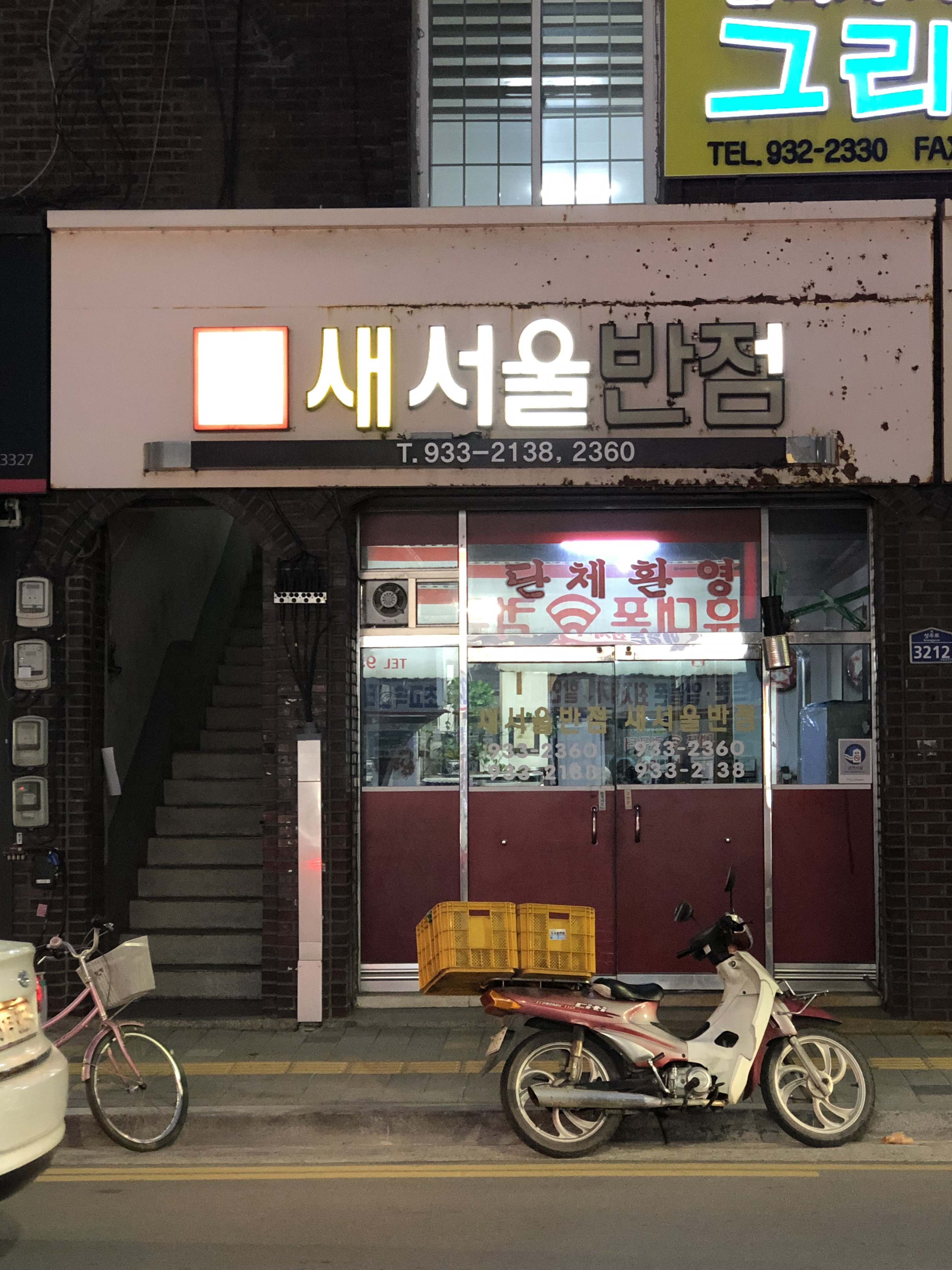 새서울반점
