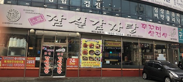 토성잠실감자탕 본점