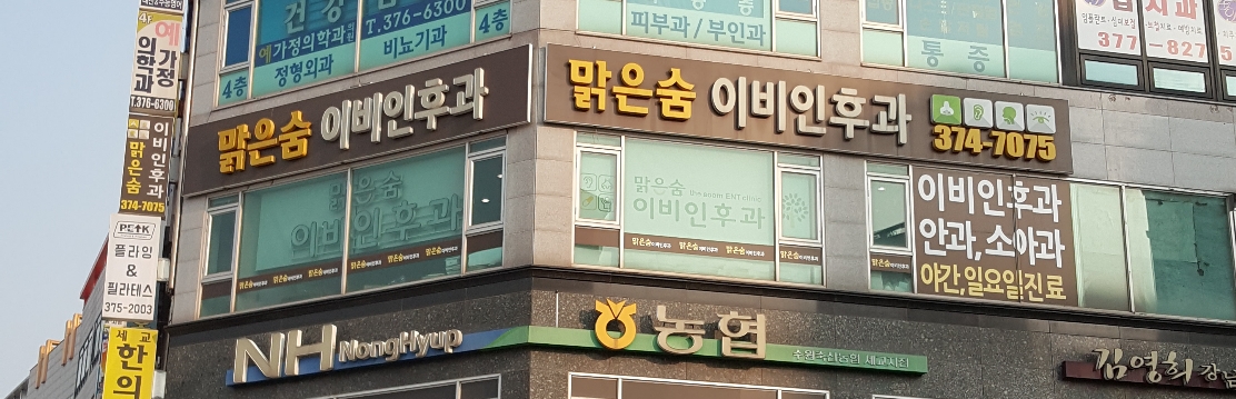 맑은숨이비인후과의원