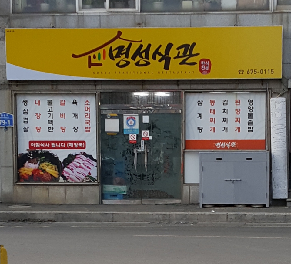 명성식관