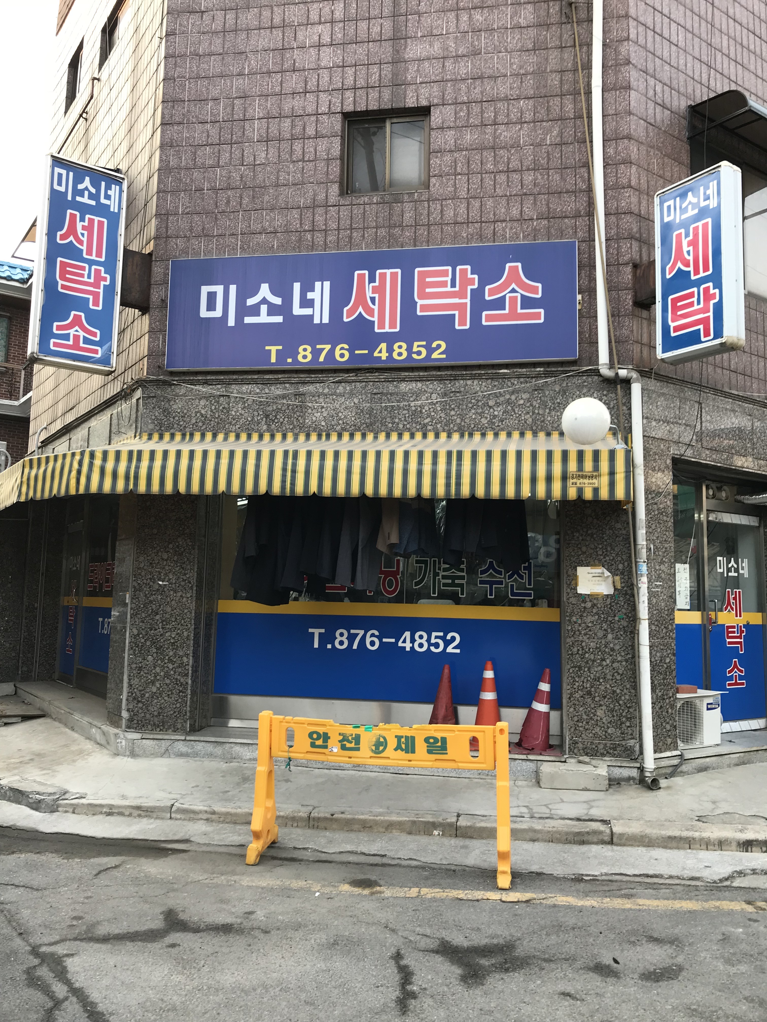 미소네세탁소