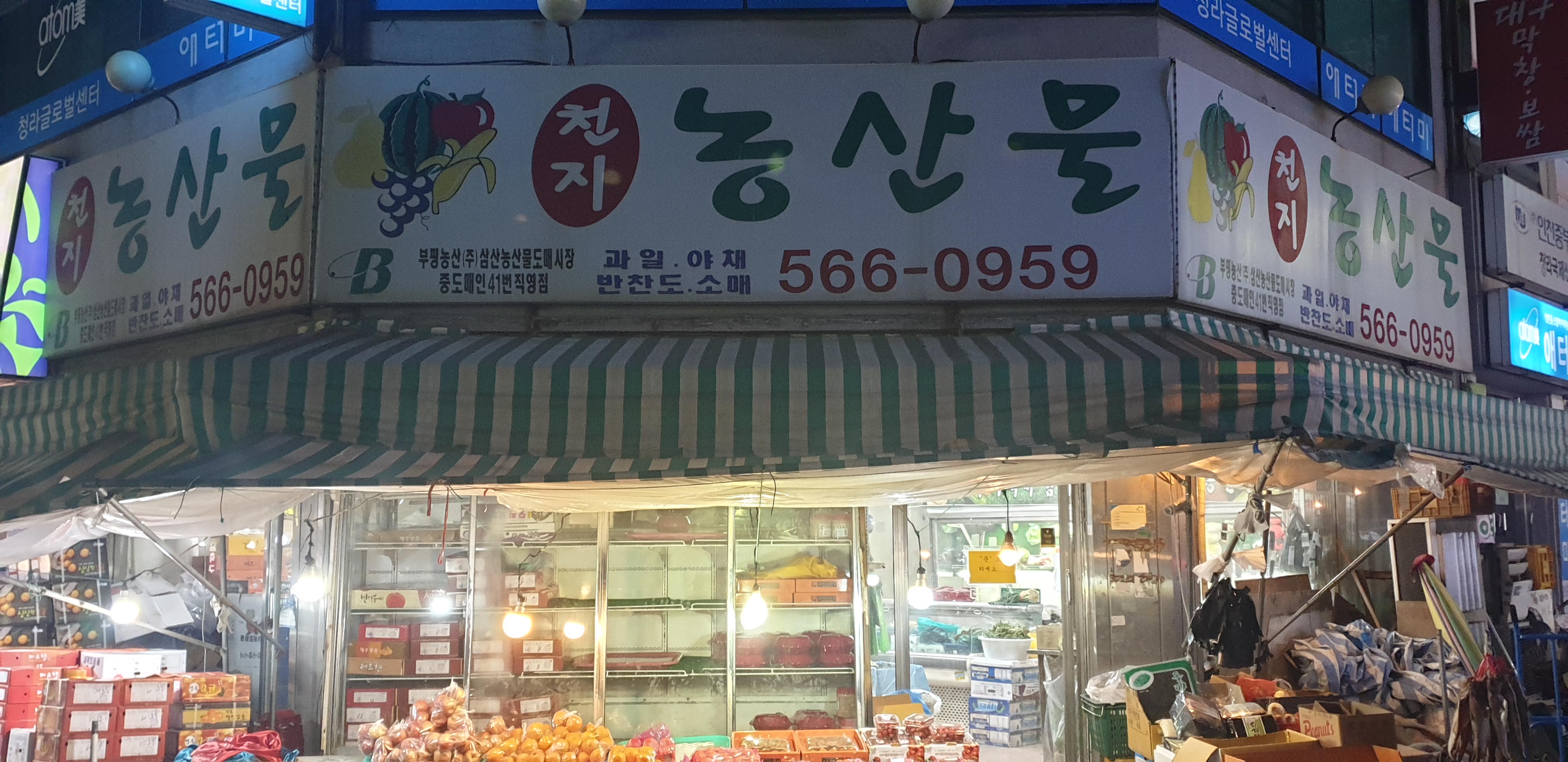천지농산물