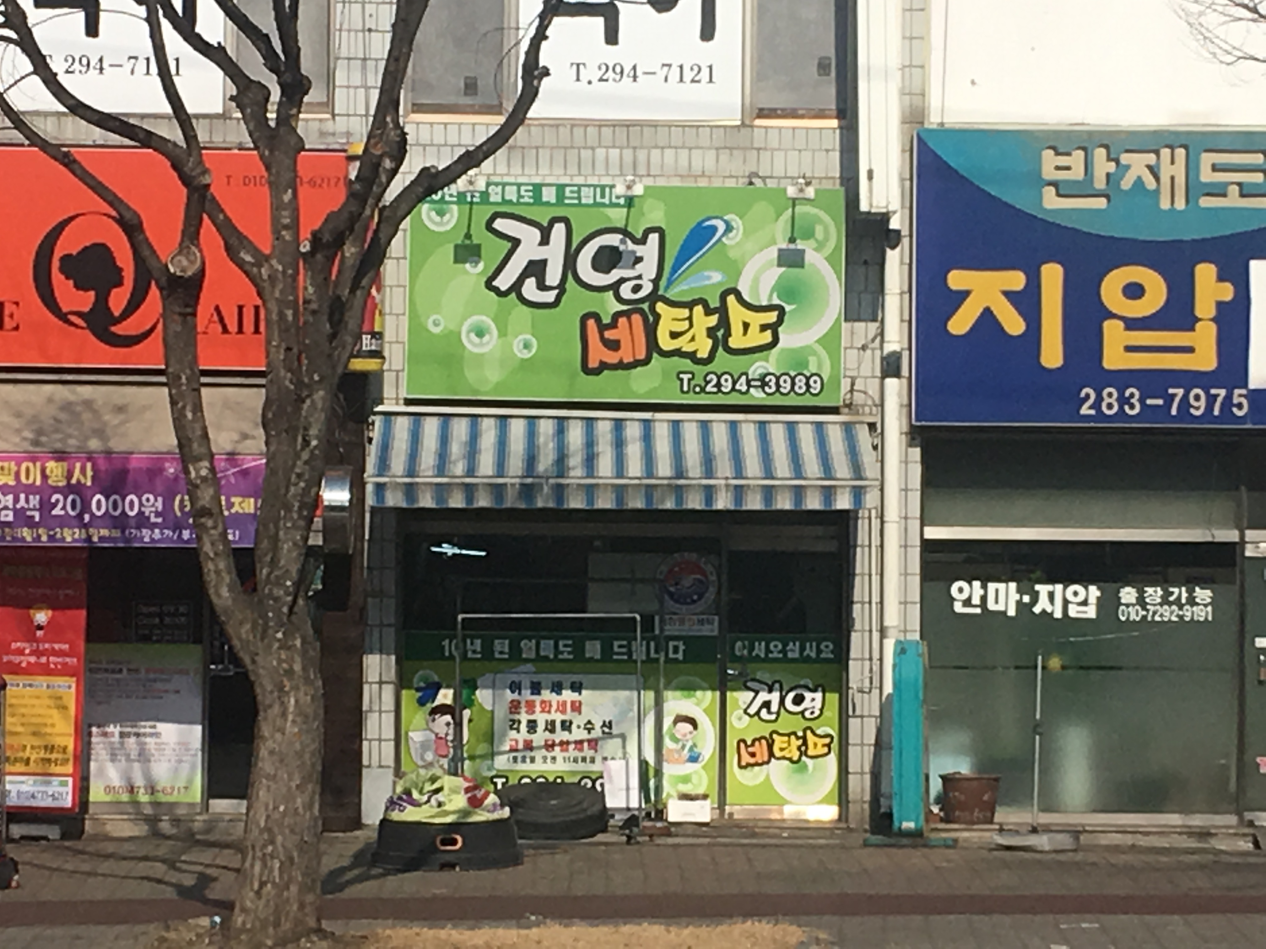 건영세탁소